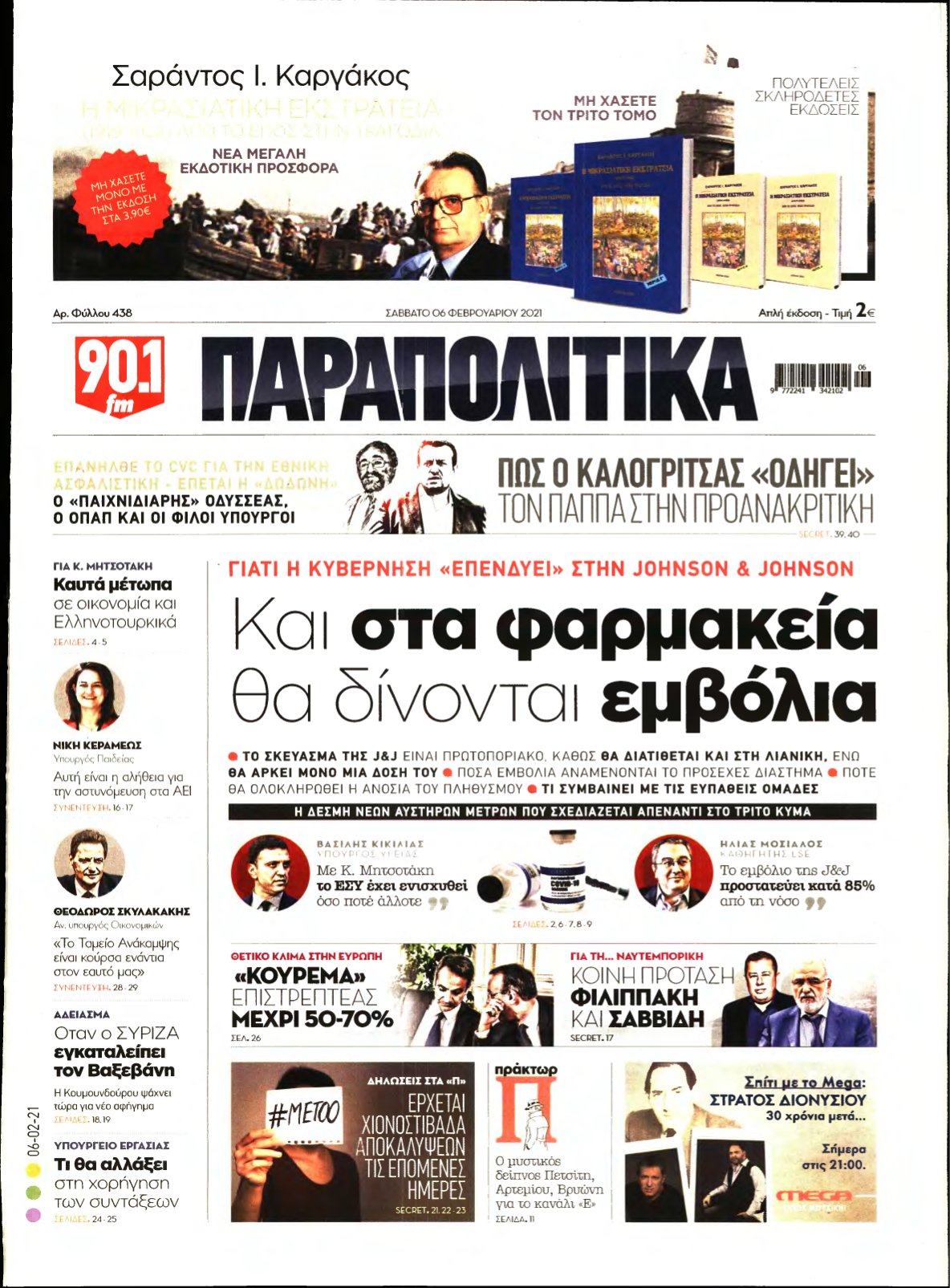 ΠΑΡΑΠΟΛΙΤΙΚΑ – 06/02/2021