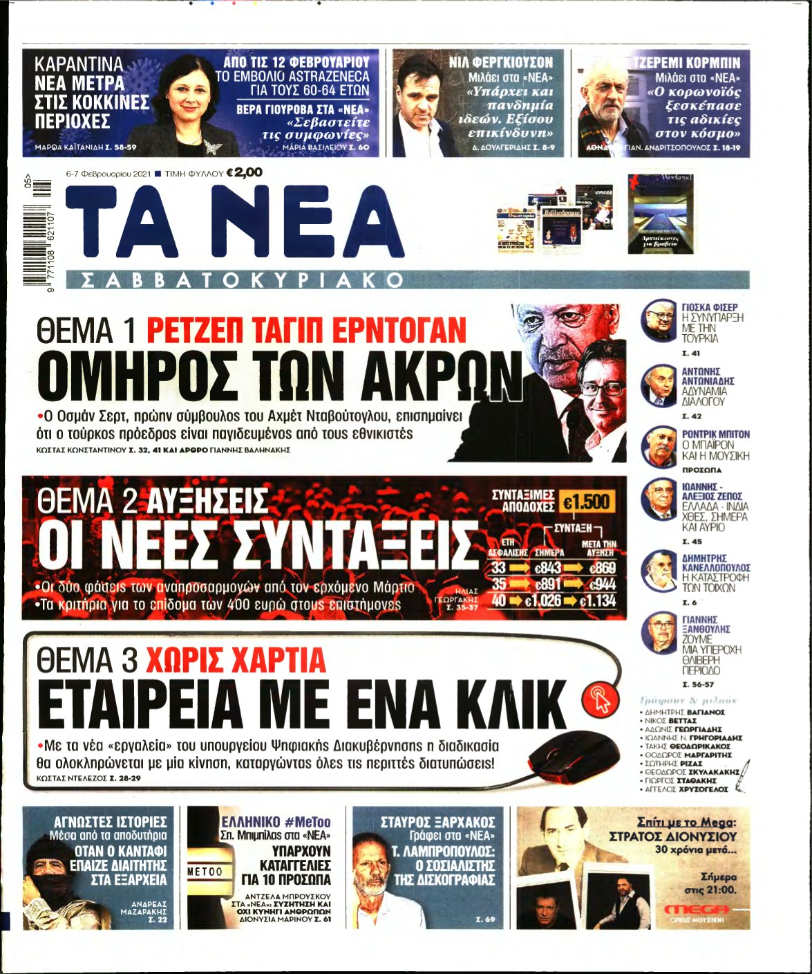 ΤΑ ΝΕΑ – 06/02/2021