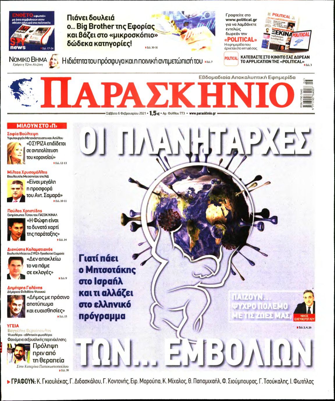 ΤΟ ΠΑΡΑΣΚΗΝΙΟ – 06/02/2021