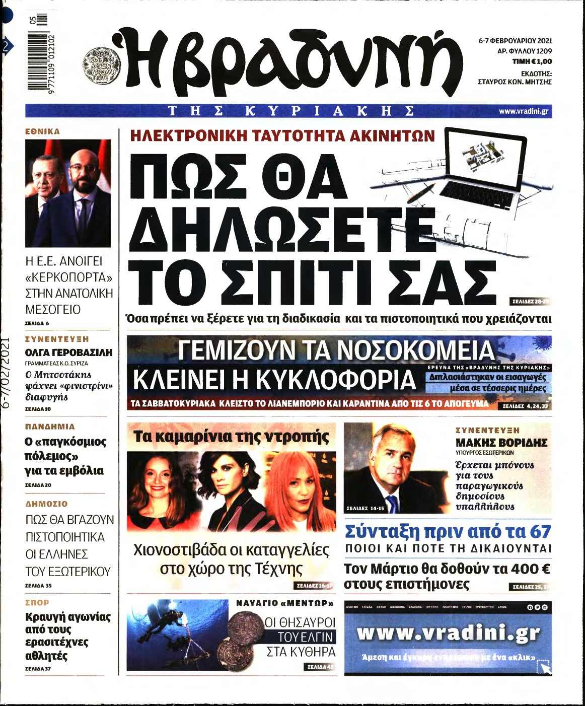 ΒΡΑΔΥΝΗ ΤΗΣ ΚΥΡΙΑΚΗΣ – 06/02/2021