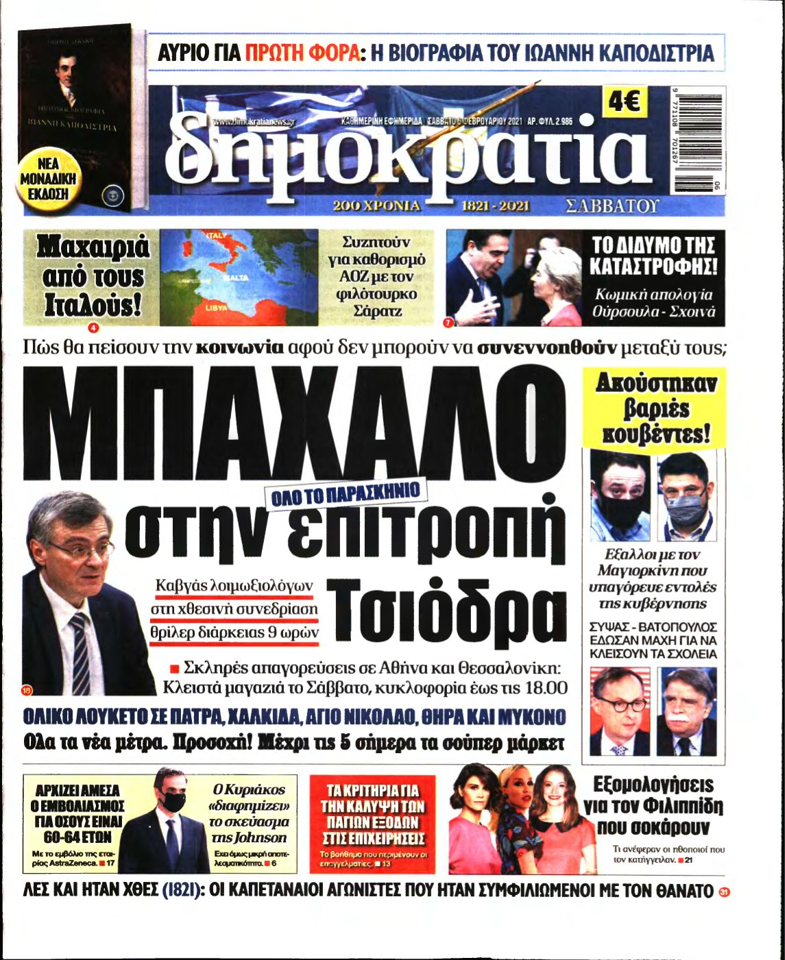 ΔΗΜΟΚΡΑΤΙΑ – 06/02/2021