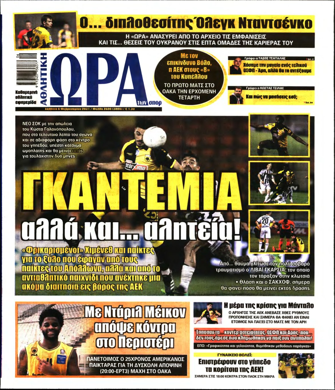ΩΡΑ ΤΩΝ ΣΠΟΡ – 06/02/2021