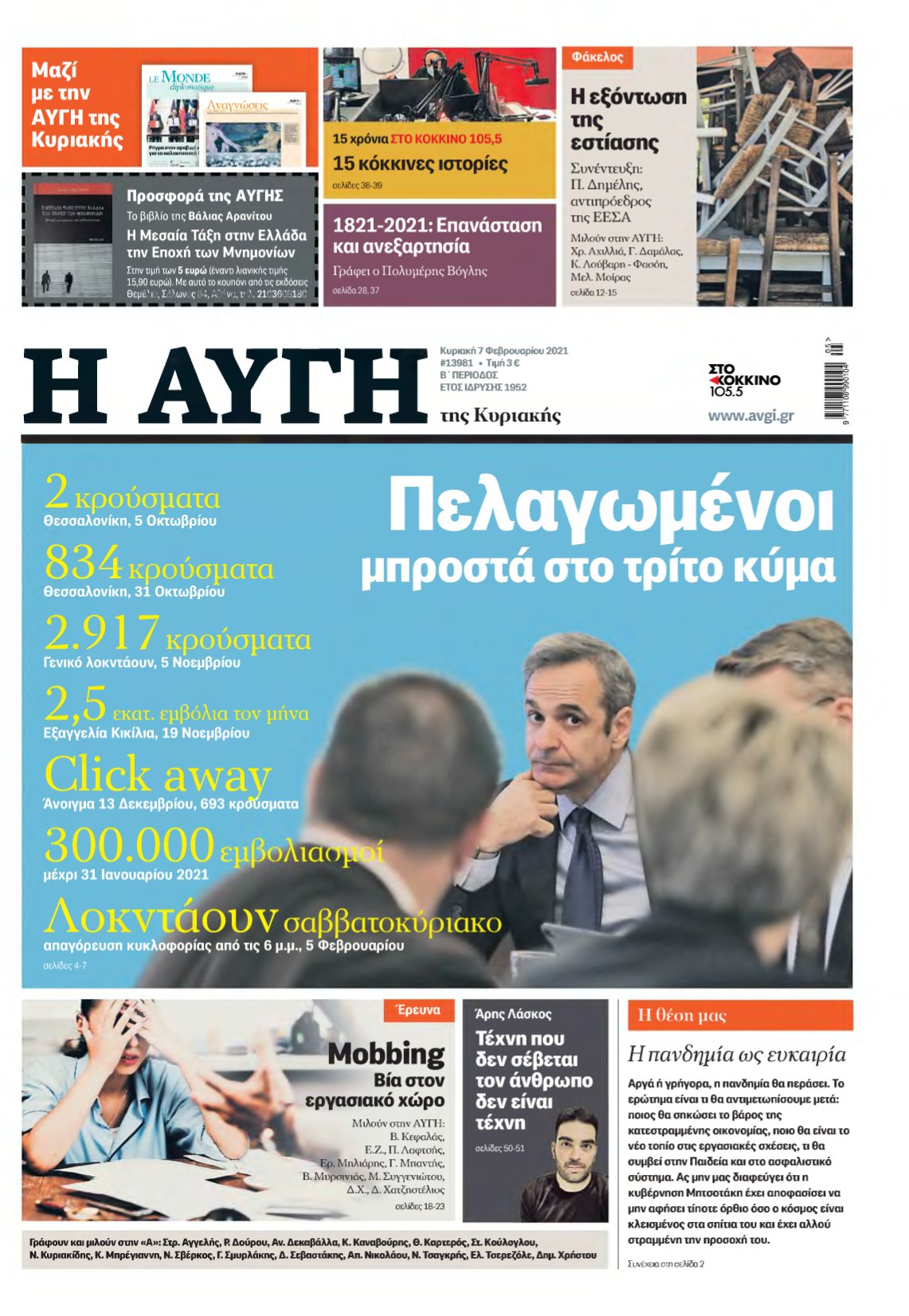 ΑΥΓΗ ΤΗΣ ΚΥΡΙΑΚΗΣ – 07/02/2021