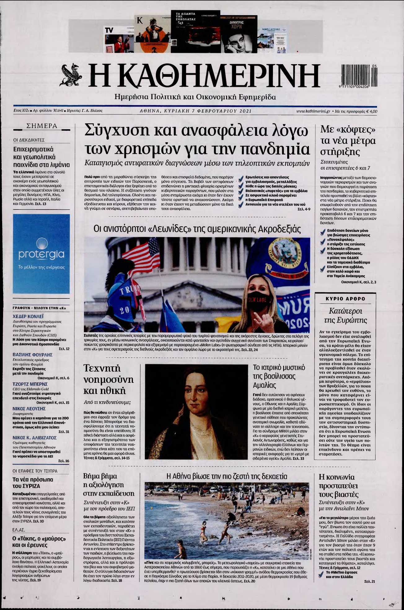 ΚΑΘΗΜΕΡΙΝΗ ΚΥΡΙΑΚΗΣ – 07/02/2021