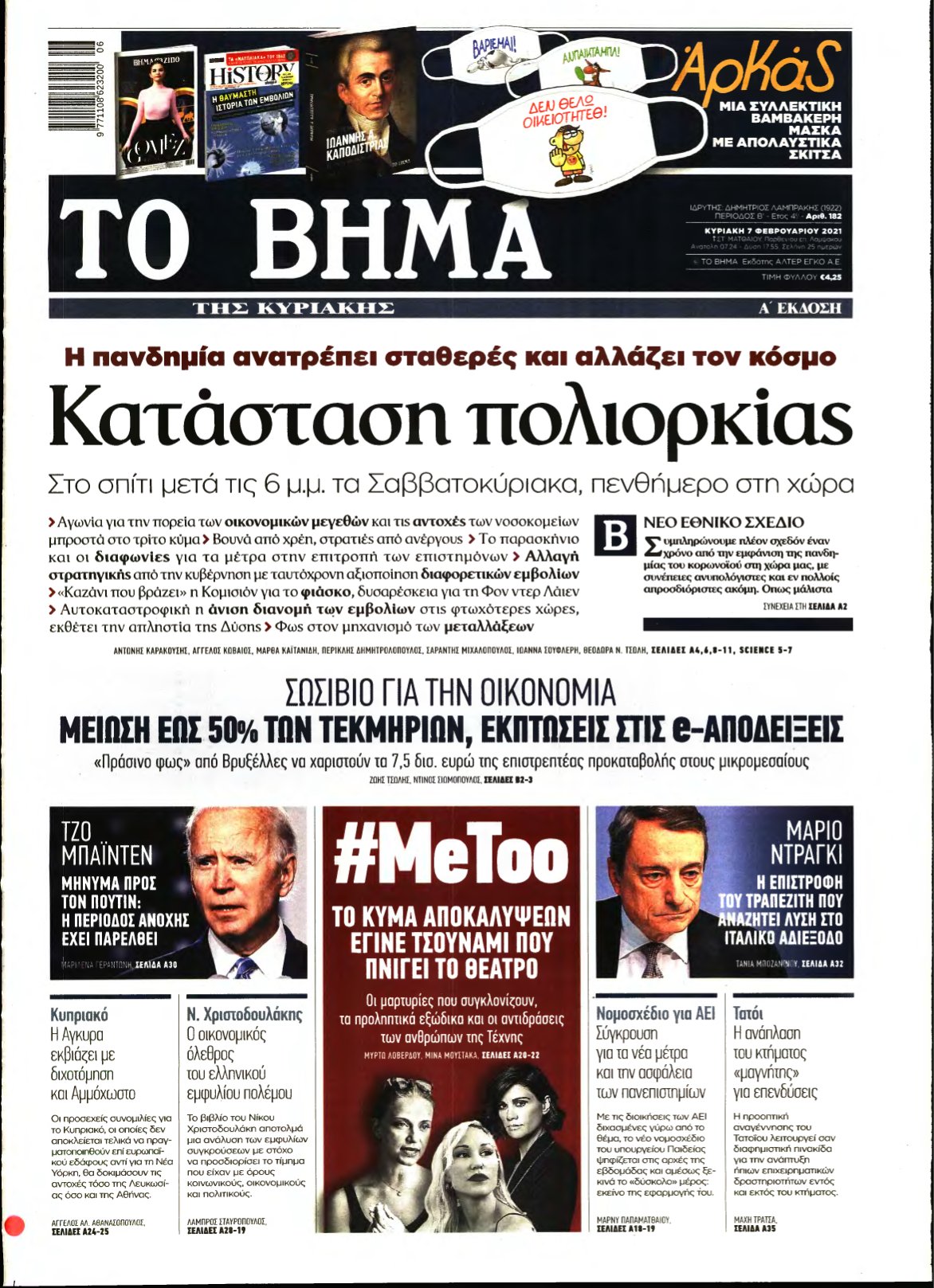 ΤΟ ΒΗΜΑ ΤΗΣ ΚΥΡΙΑΚΗΣ – 07/02/2021