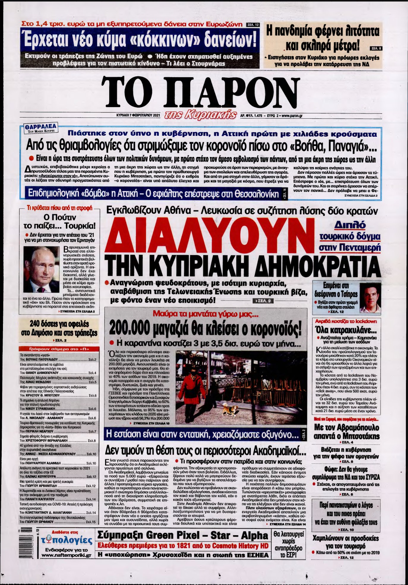 ΤΟ ΠΑΡΟΝ – 07/02/2021