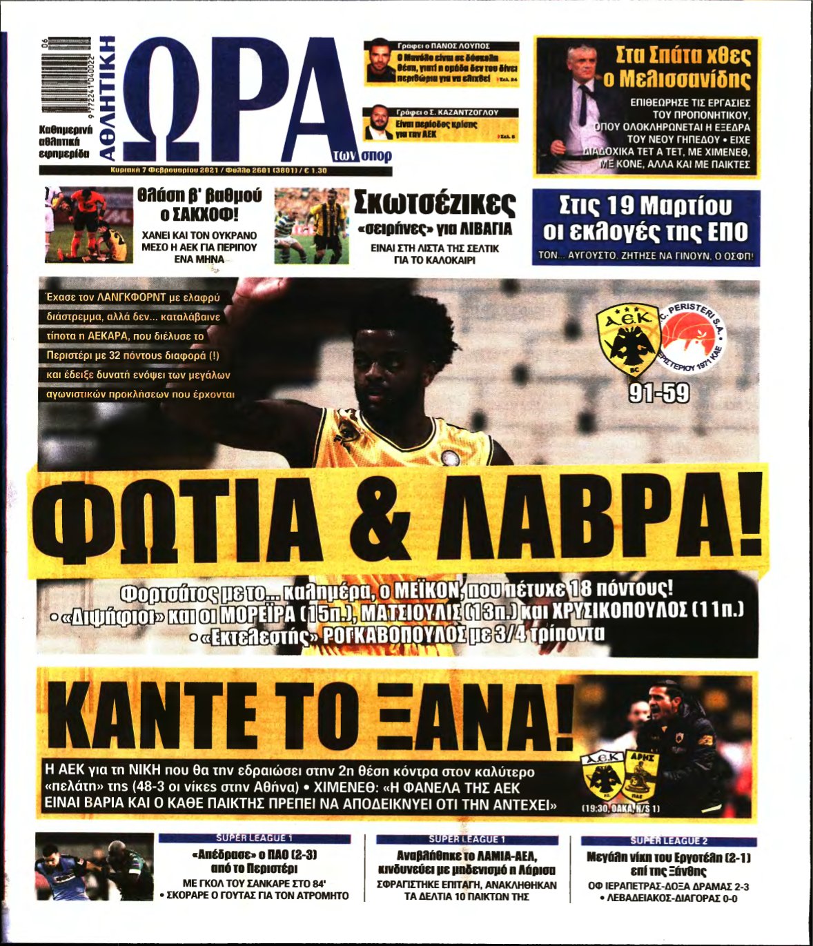 ΩΡΑ ΤΩΝ ΣΠΟΡ ΤΗΣ ΚΥΡΙΑΚΗΣ – 07/02/2021
