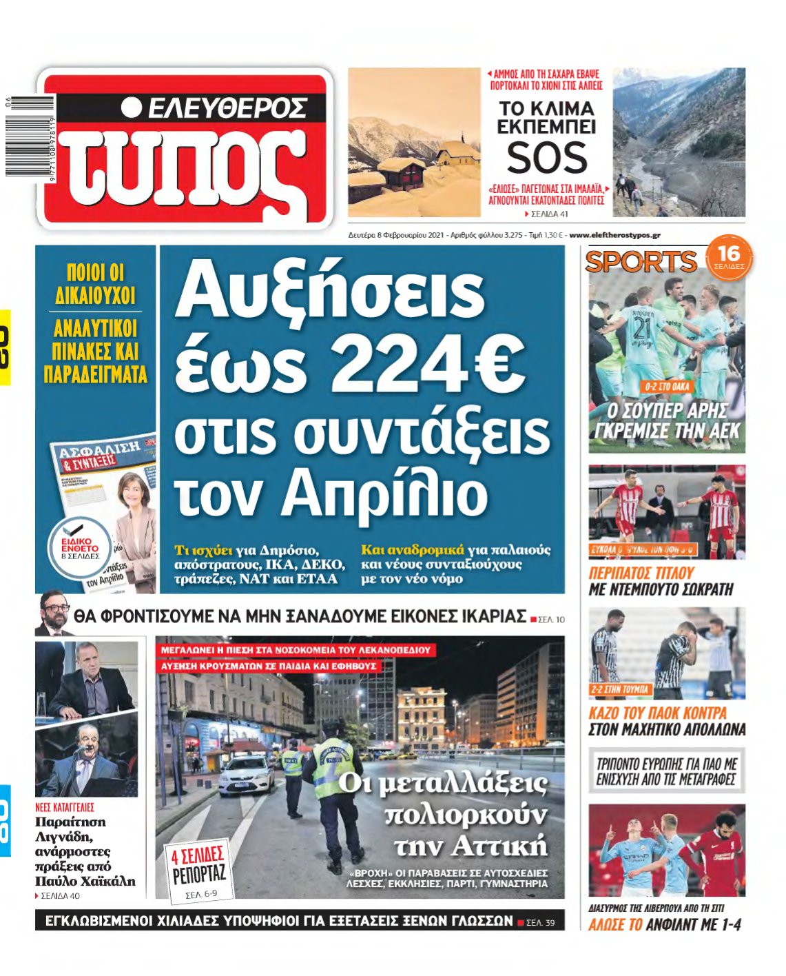 ΕΛΕΥΘΕΡΟΣ ΤΥΠΟΣ – 08/02/2021
