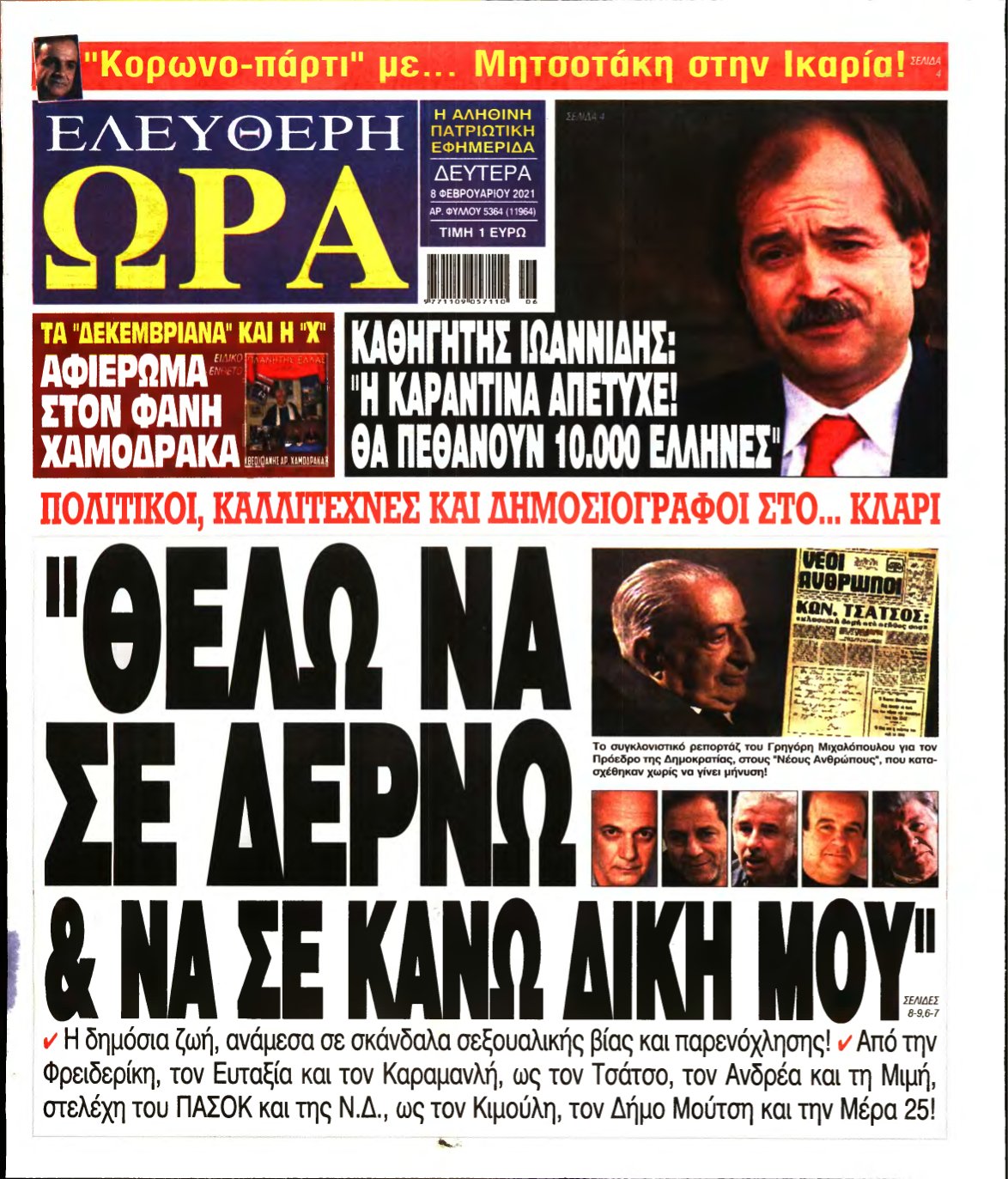 ΕΛΕΥΘΕΡΗ ΩΡΑ – 08/02/2021