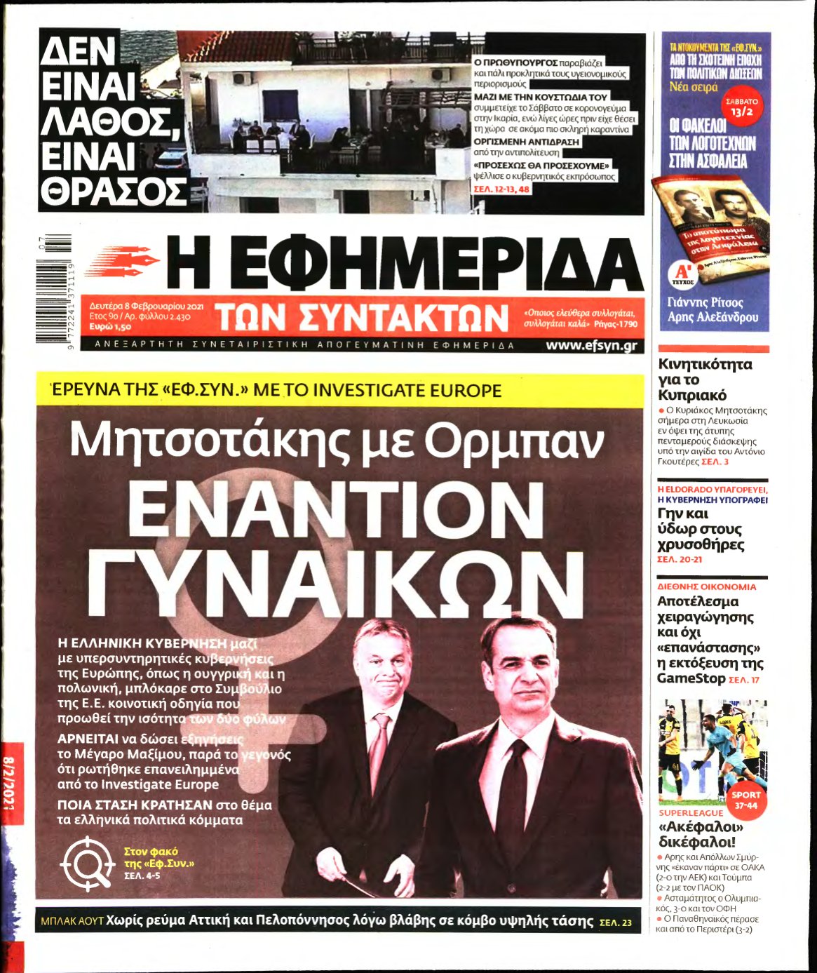 Η ΕΦΗΜΕΡΙΔΑ ΤΩΝ ΣΥΝΤΑΚΤΩΝ – 08/02/2021