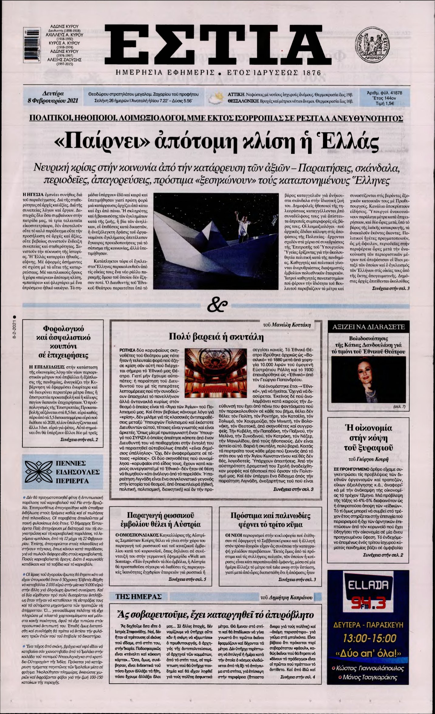 ΕΣΤΙΑ – 08/02/2021