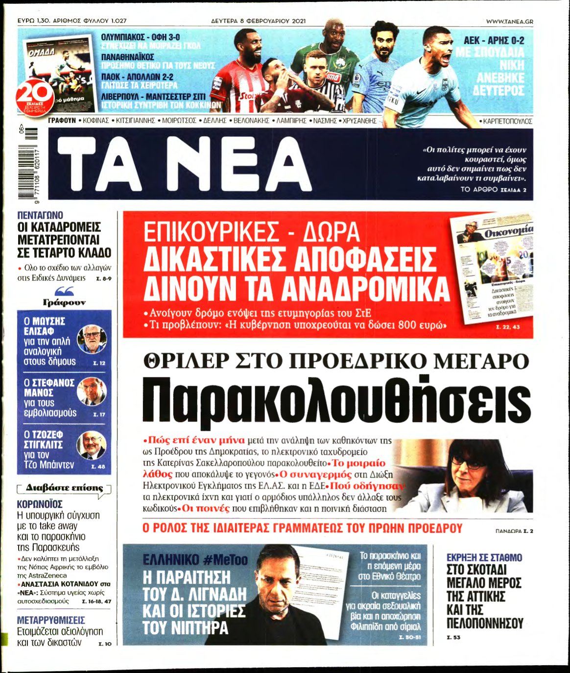 ΤΑ ΝΕΑ – 08/02/2021