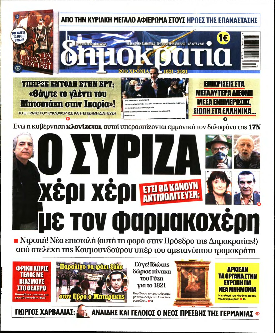 ΔΗΜΟΚΡΑΤΙΑ – 09/02/2021