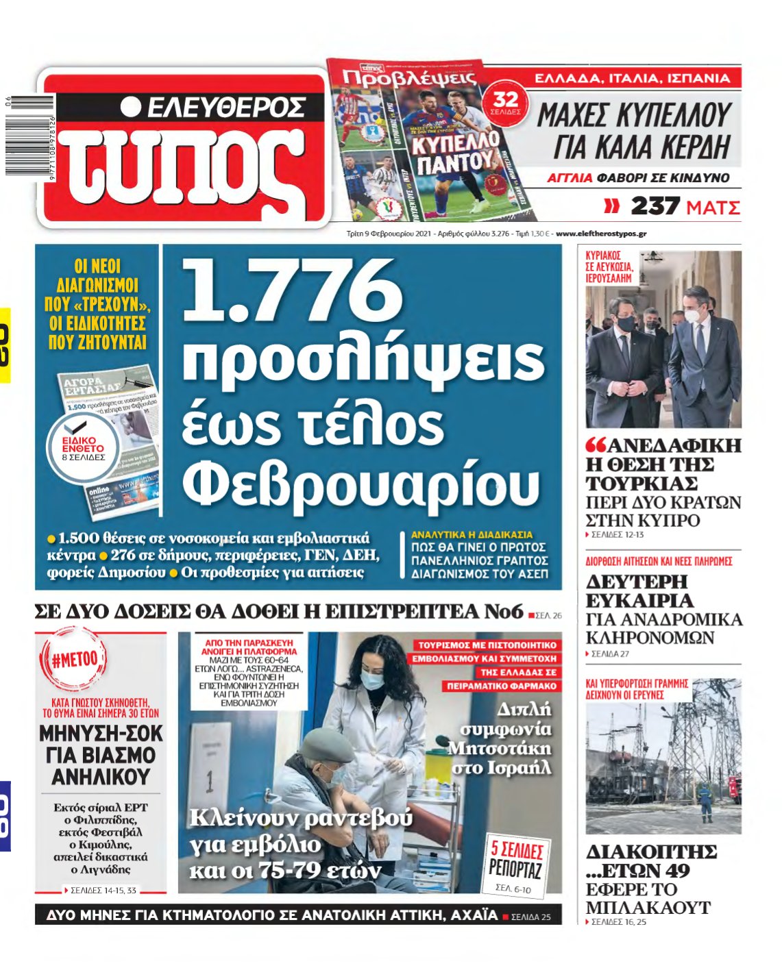 ΕΛΕΥΘΕΡΟΣ ΤΥΠΟΣ – 09/02/2021