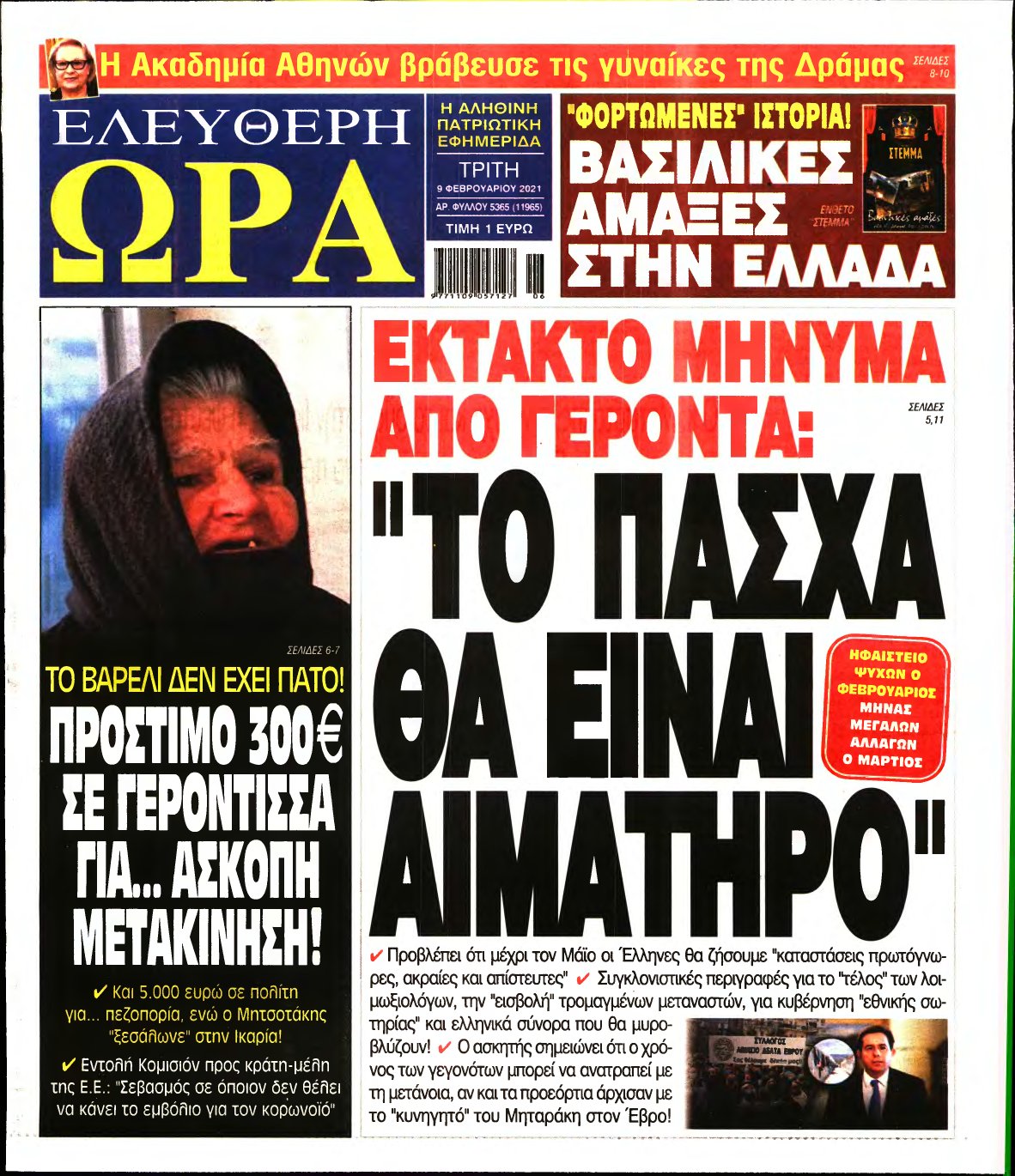 ΕΛΕΥΘΕΡΗ ΩΡΑ – 09/02/2021