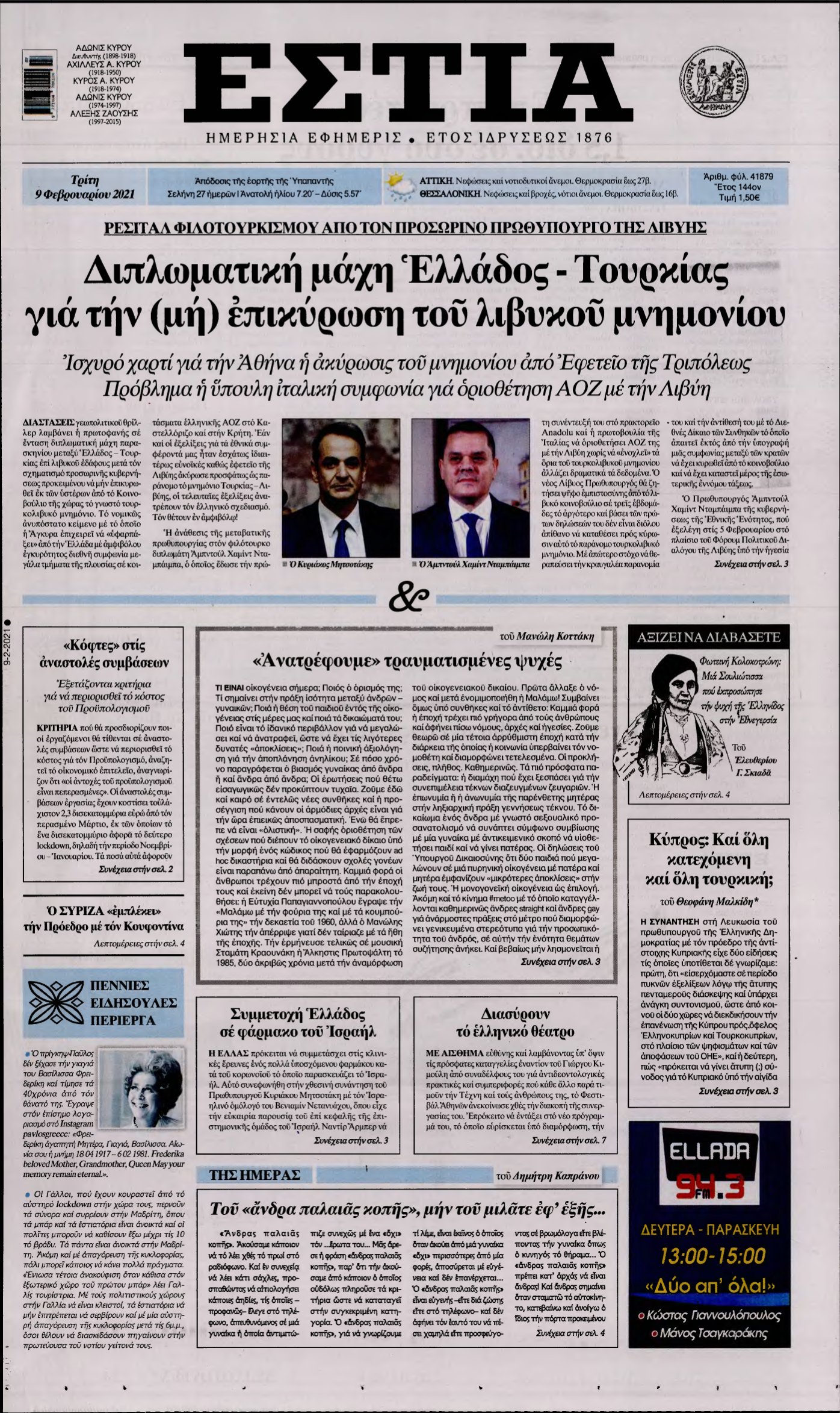 ΕΣΤΙΑ – 09/02/2021