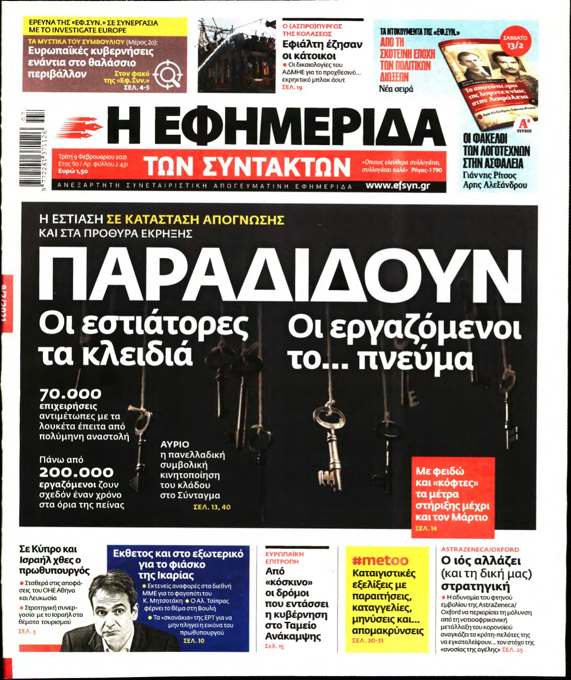 Η ΕΦΗΜΕΡΙΔΑ ΤΩΝ ΣΥΝΤΑΚΤΩΝ – 09/02/2021