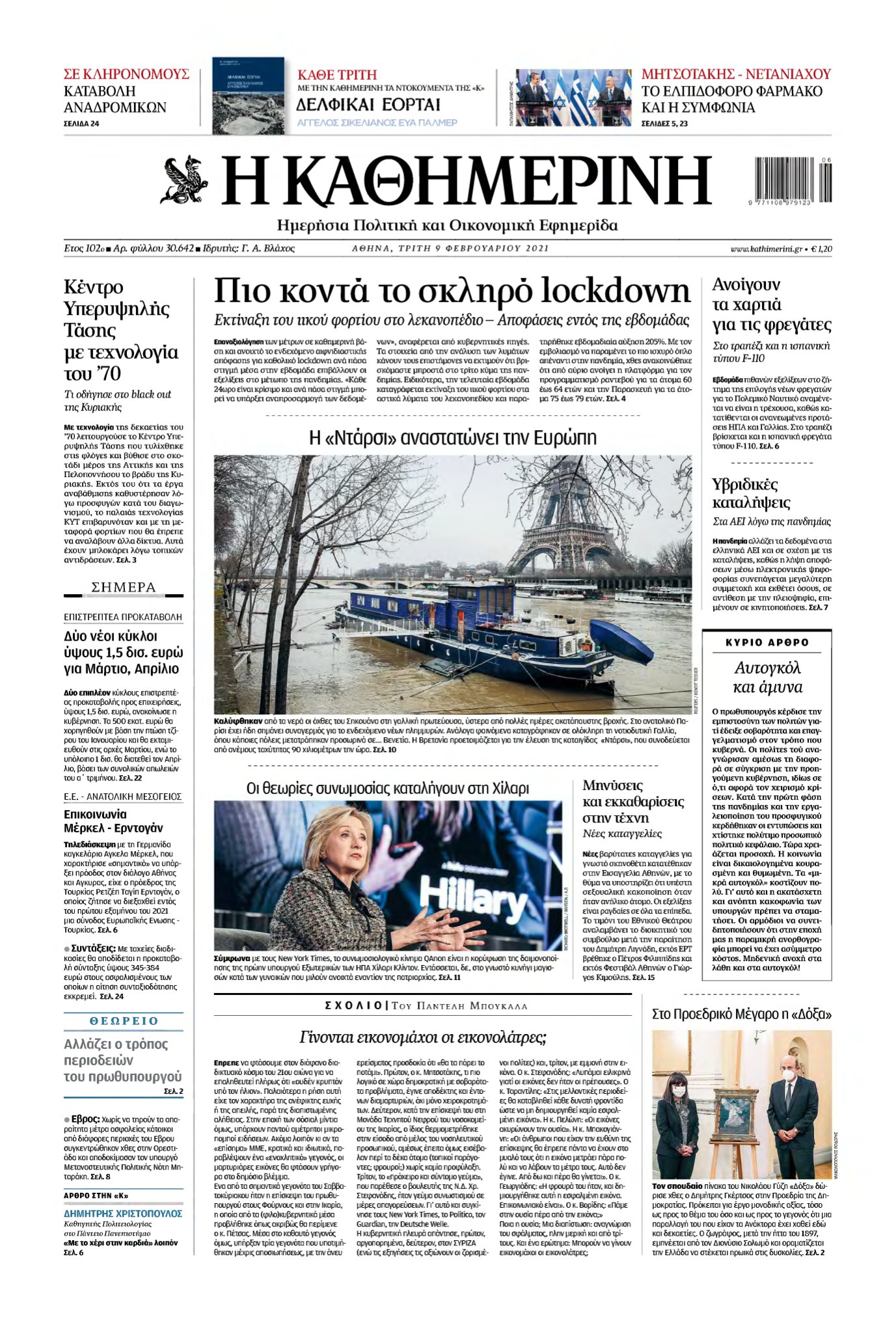 ΚΑΘΗΜΕΡΙΝΗ – 09/02/2021