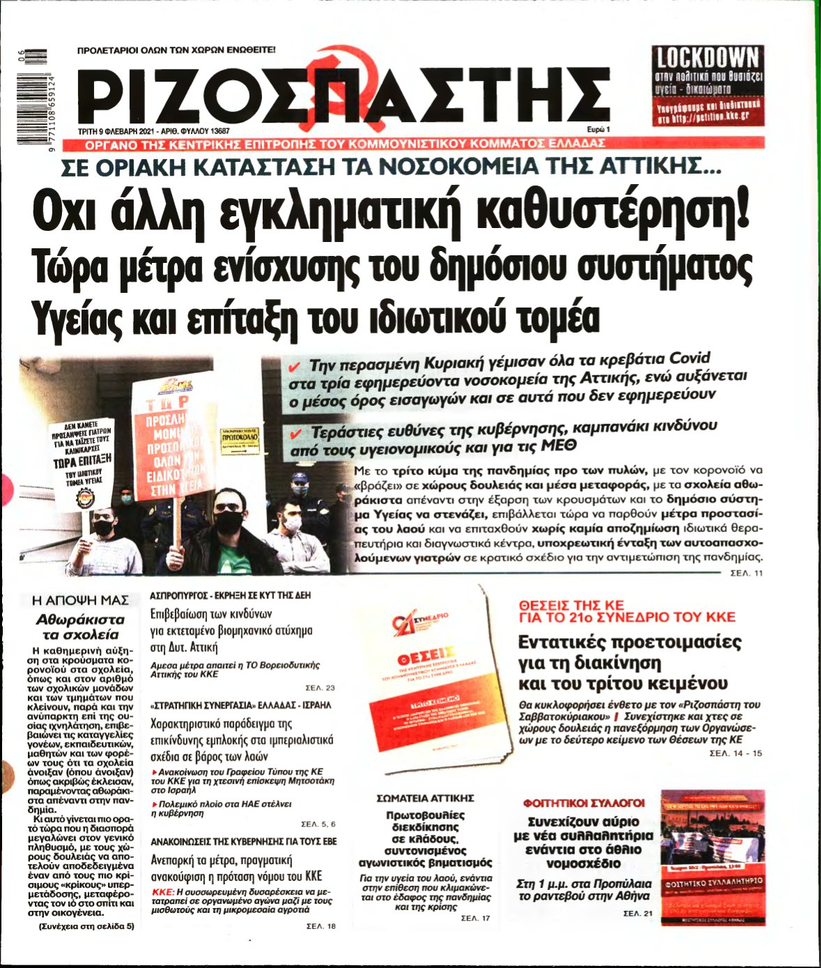 ΡΙΖΟΣΠΑΣΤΗΣ – 09/02/2021