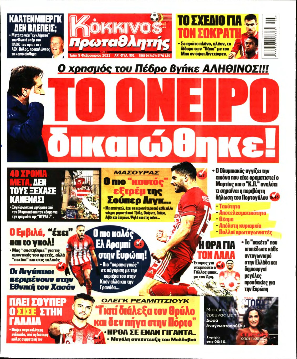 ΠΡΩΤΑΘΛΗΤΗΣ – 09/02/2021