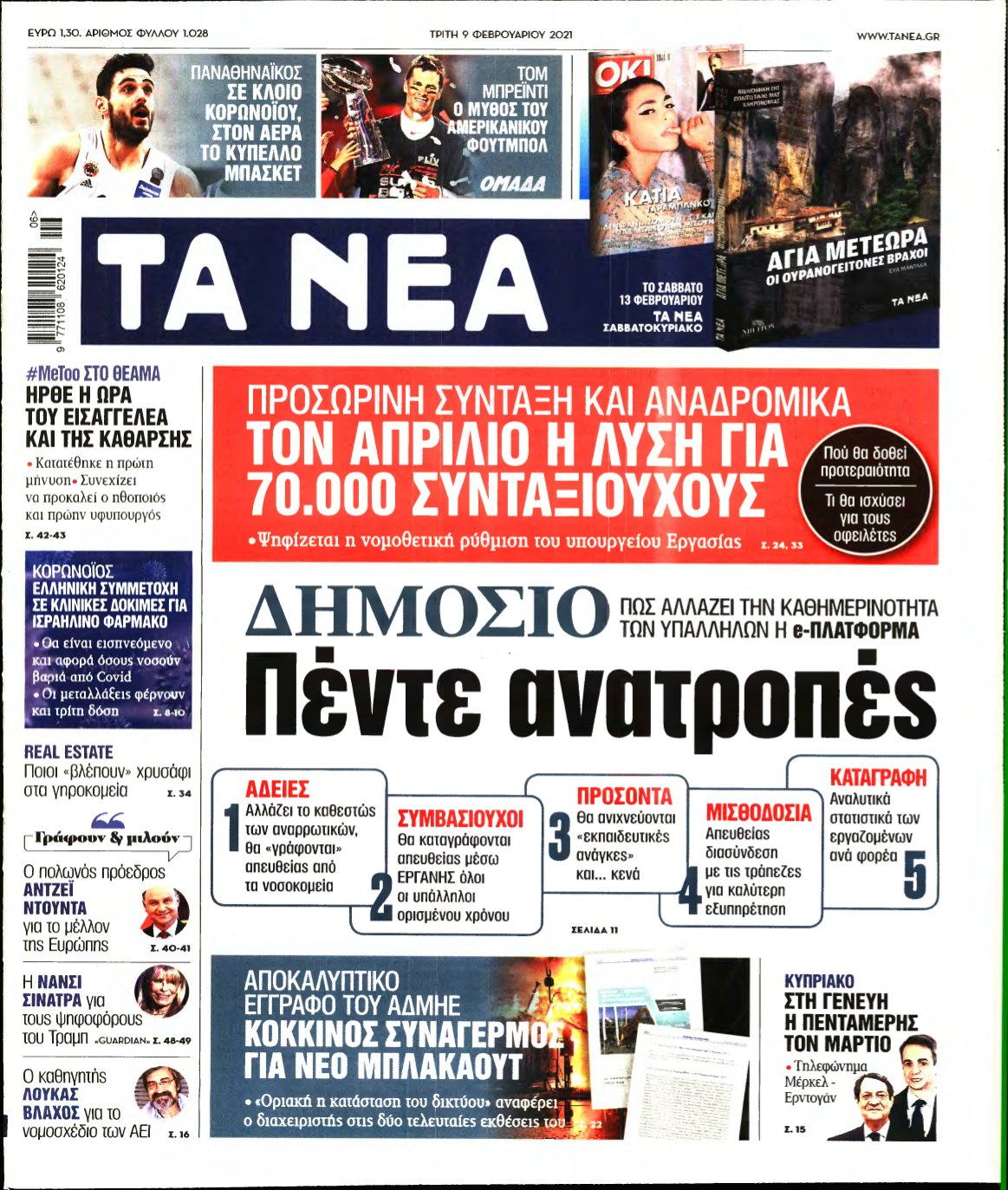 ΤΑ ΝΕΑ – 09/02/2021