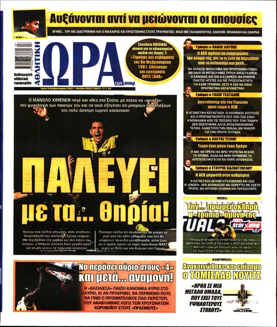 ΩΡΑ ΤΩΝ ΣΠΟΡ – 09/02/2021
