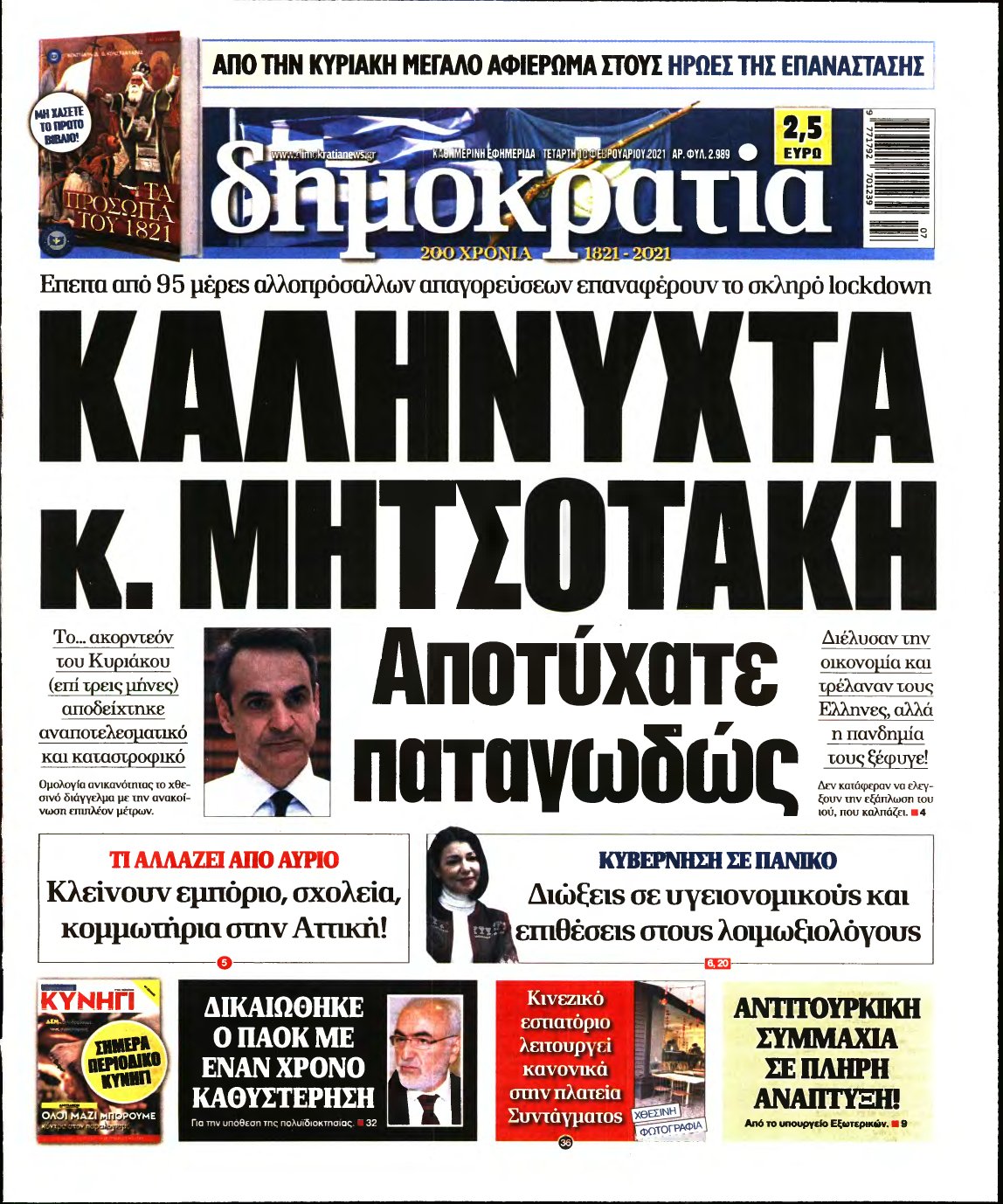 ΔΗΜΟΚΡΑΤΙΑ – 10/02/2021