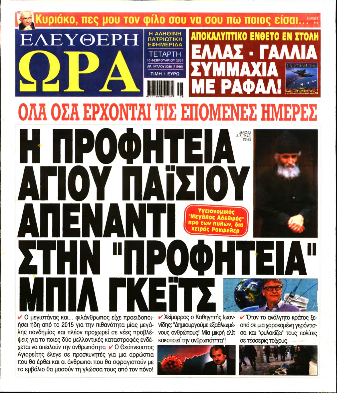 ΕΛΕΥΘΕΡΗ ΩΡΑ – 10/02/2021
