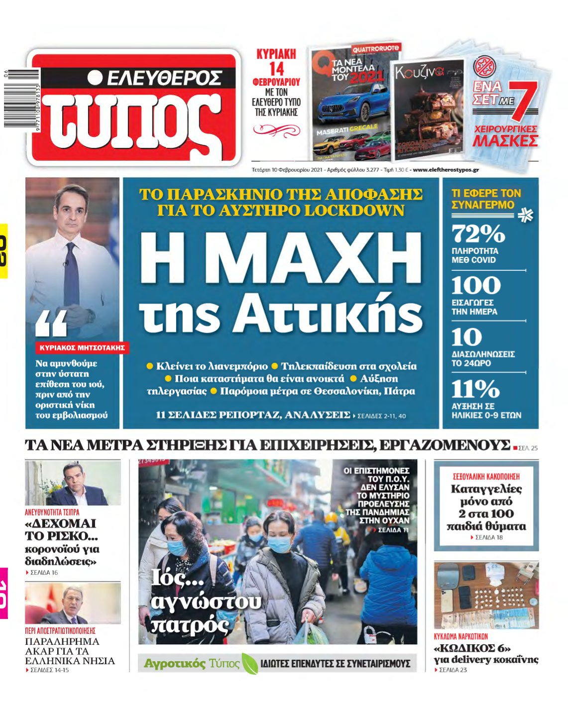 ΕΛΕΥΘΕΡΟΣ ΤΥΠΟΣ – 10/02/2021