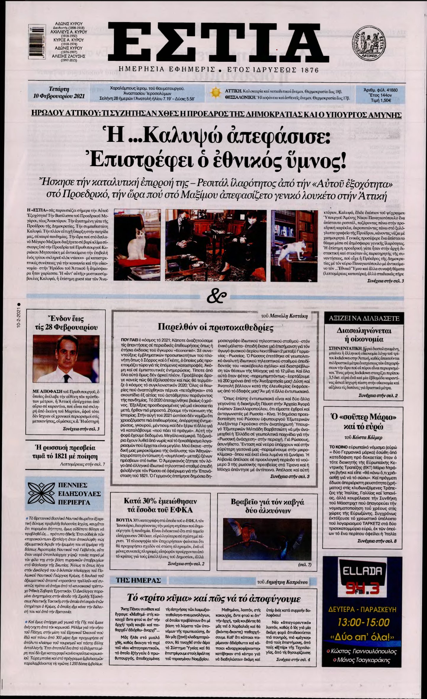 ΕΣΤΙΑ – 10/02/2021