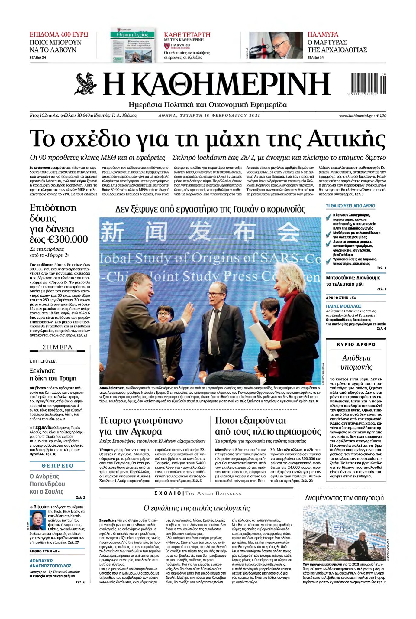 ΚΑΘΗΜΕΡΙΝΗ – 10/02/2021