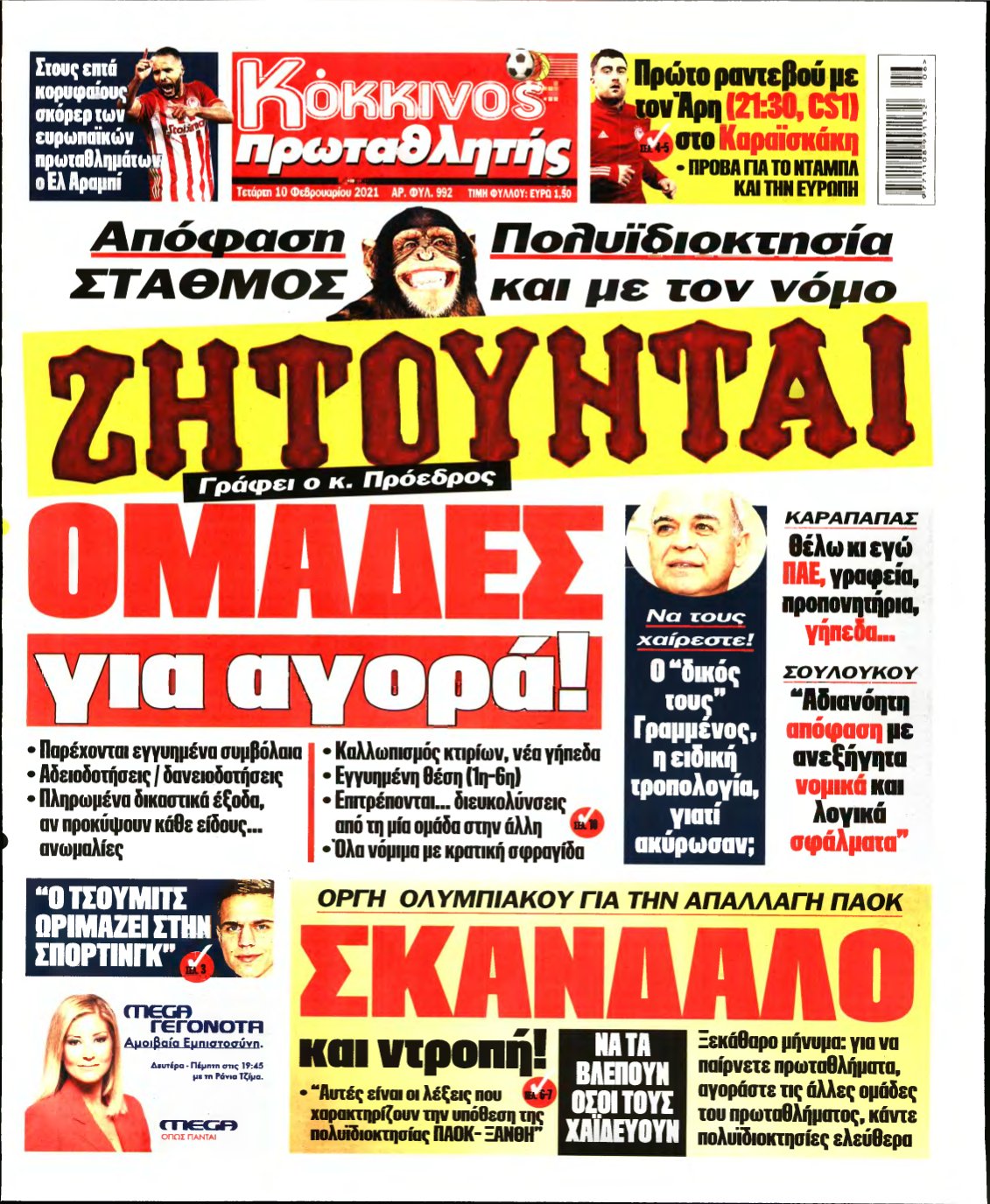 ΠΡΩΤΑΘΛΗΤΗΣ – 10/02/2021