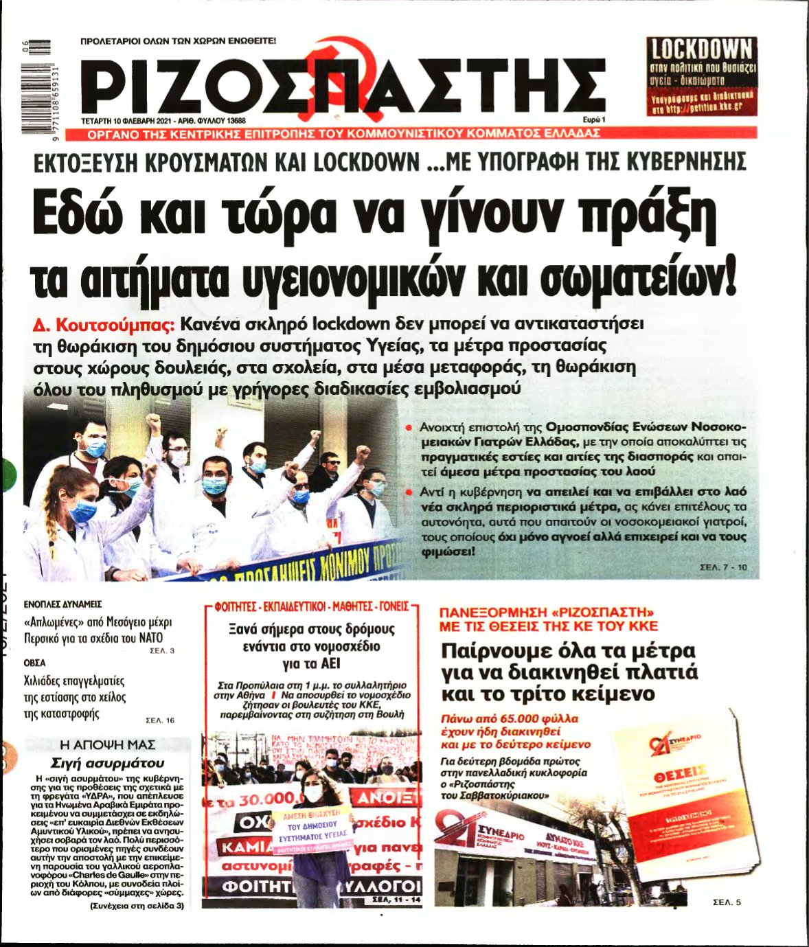 ΡΙΖΟΣΠΑΣΤΗΣ – 10/02/2021