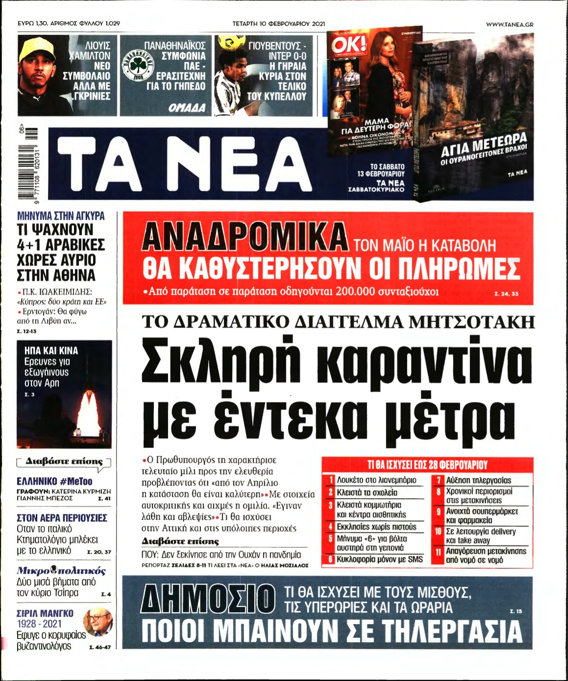 ΤΑ ΝΕΑ – 10/02/2021