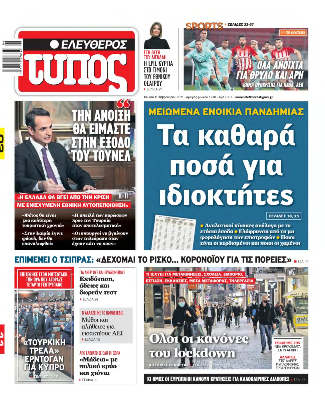 ΕΛΕΥΘΕΡΟΣ ΤΥΠΟΣ – 11/02/2021