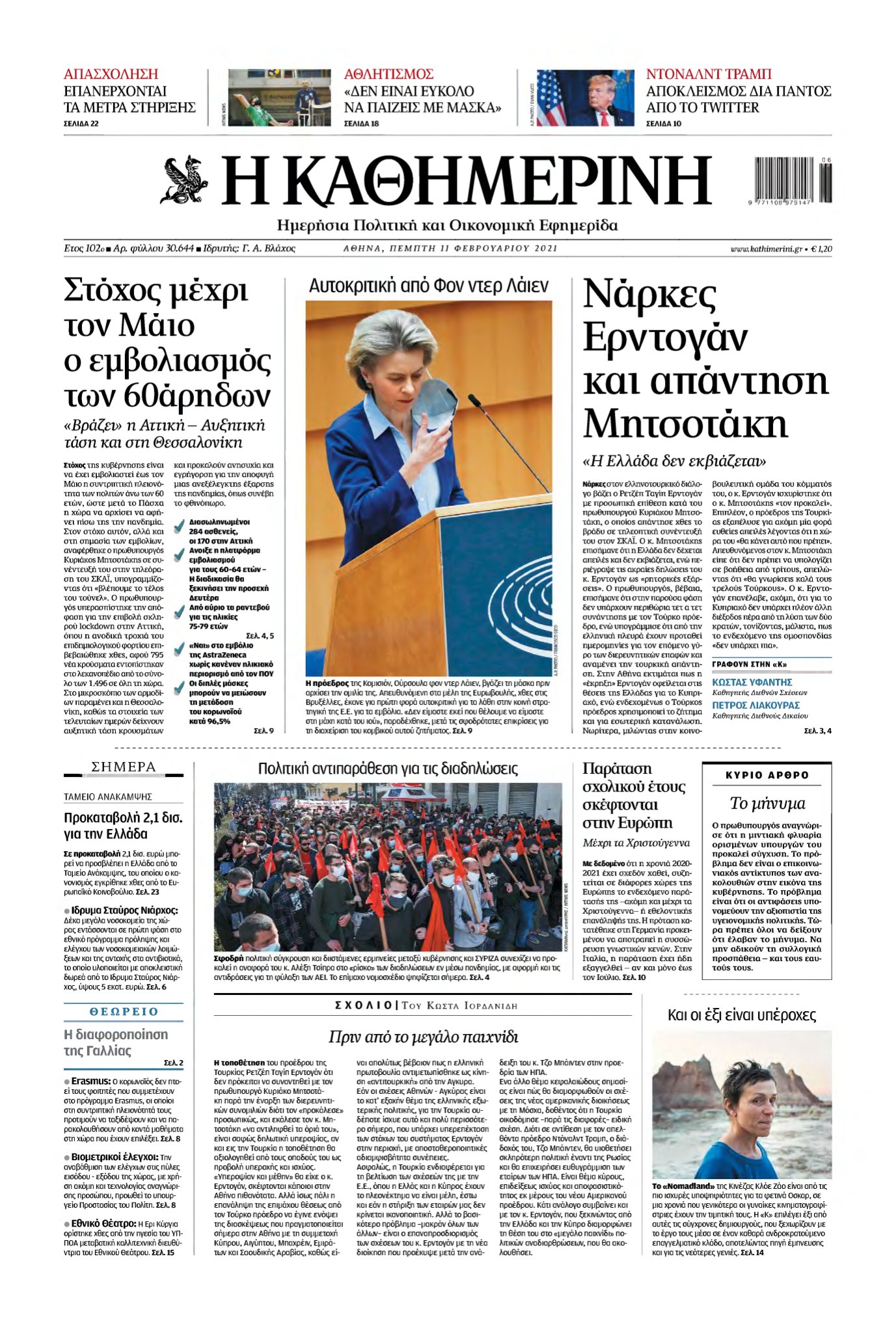 ΚΑΘΗΜΕΡΙΝΗ – 11/02/2021