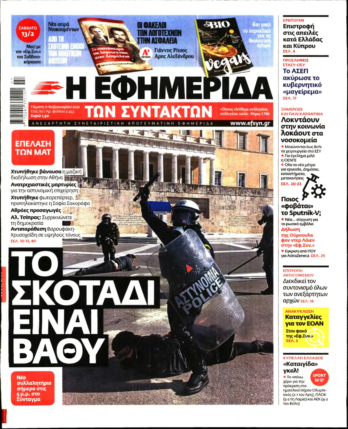 Η ΕΦΗΜΕΡΙΔΑ ΤΩΝ ΣΥΝΤΑΚΤΩΝ – 11/02/2021