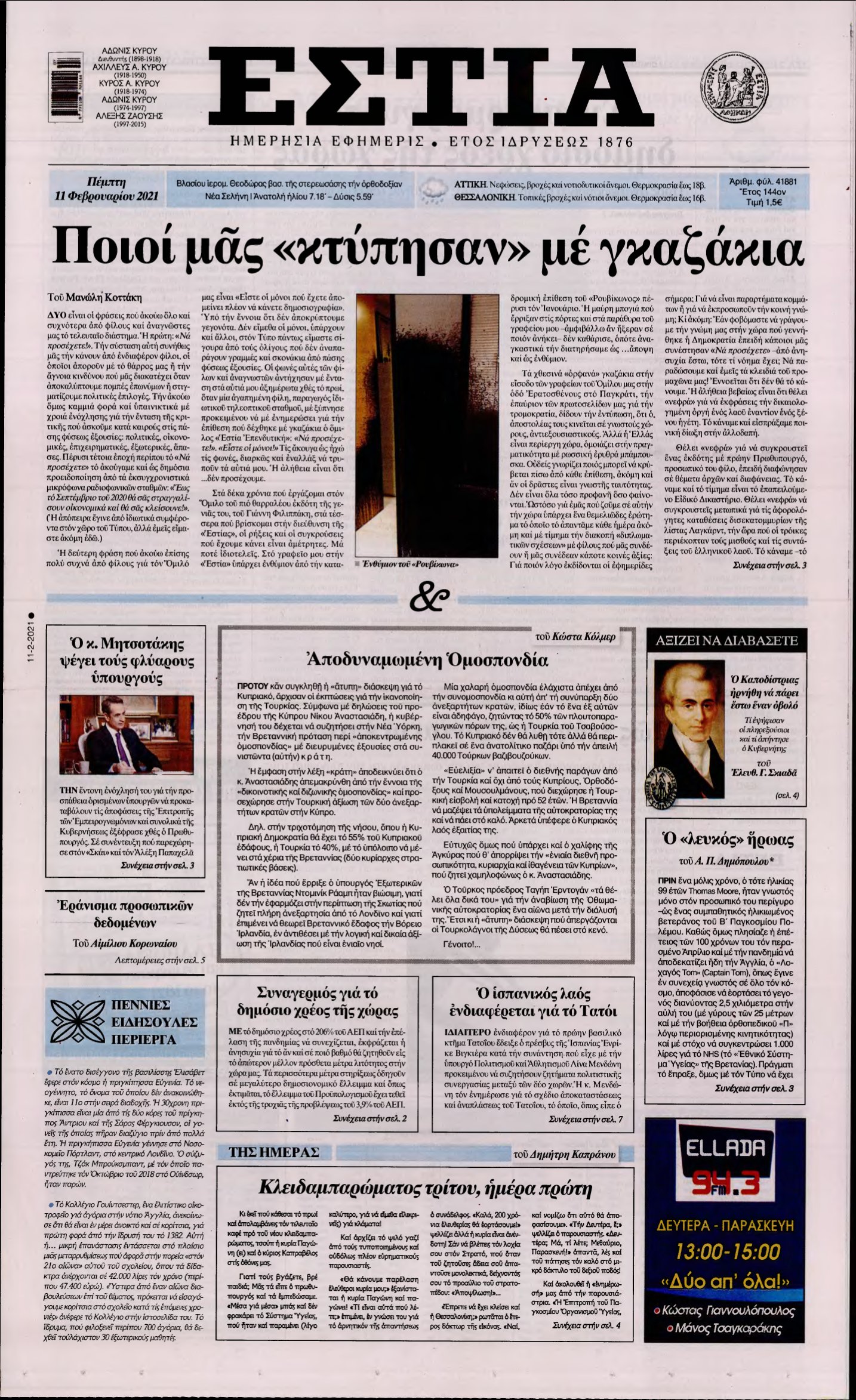 ΕΣΤΙΑ – 11/02/2021