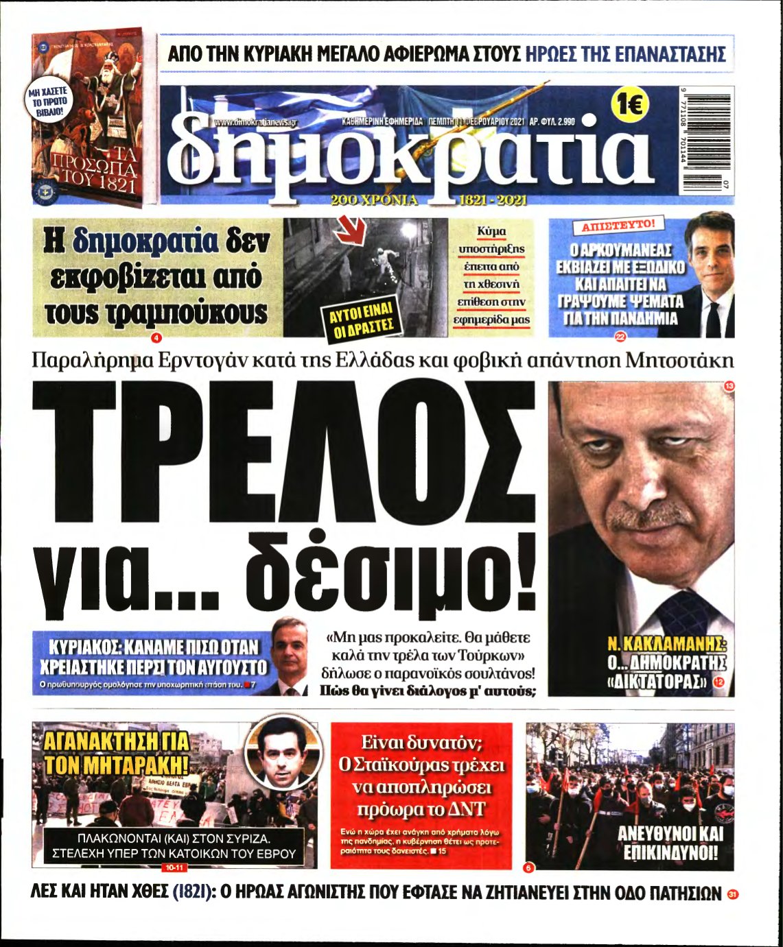ΔΗΜΟΚΡΑΤΙΑ – 11/02/2021