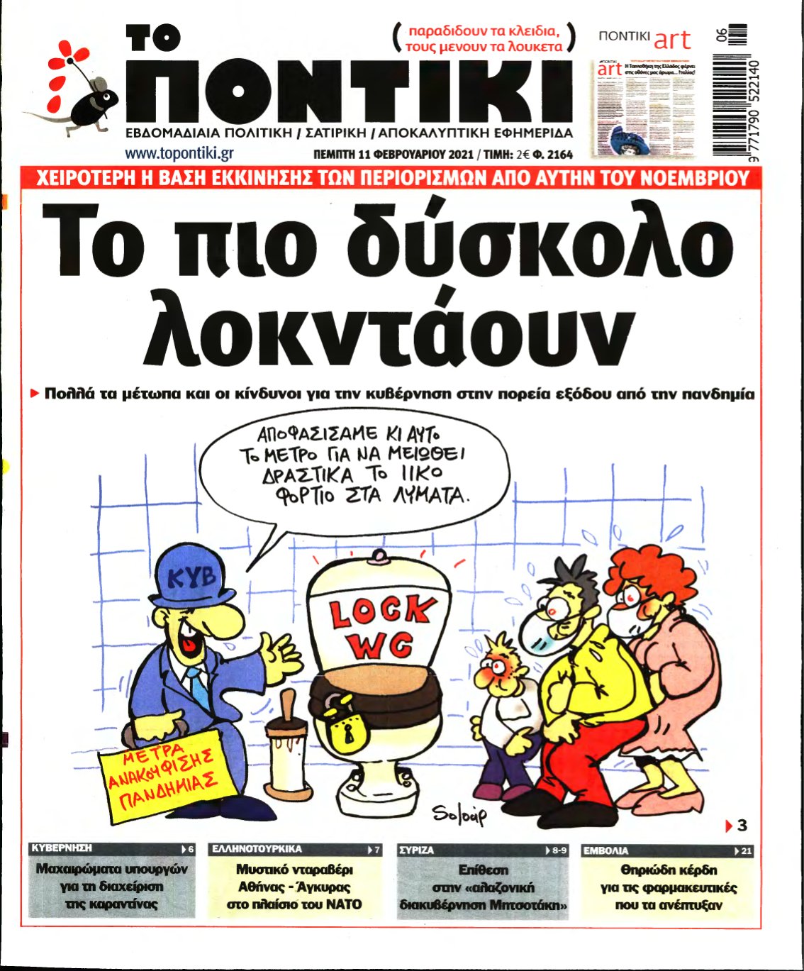 ΤΟ ΠΟΝΤΙΚΙ – 11/02/2021