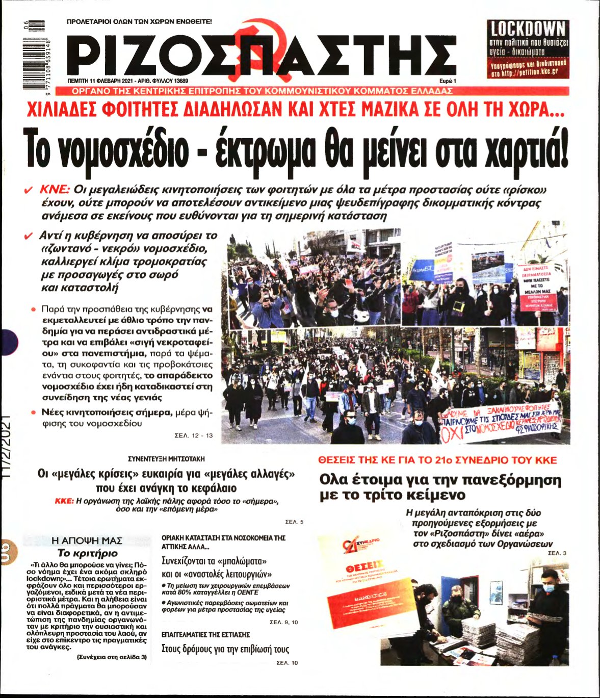 ΡΙΖΟΣΠΑΣΤΗΣ – 11/02/2021