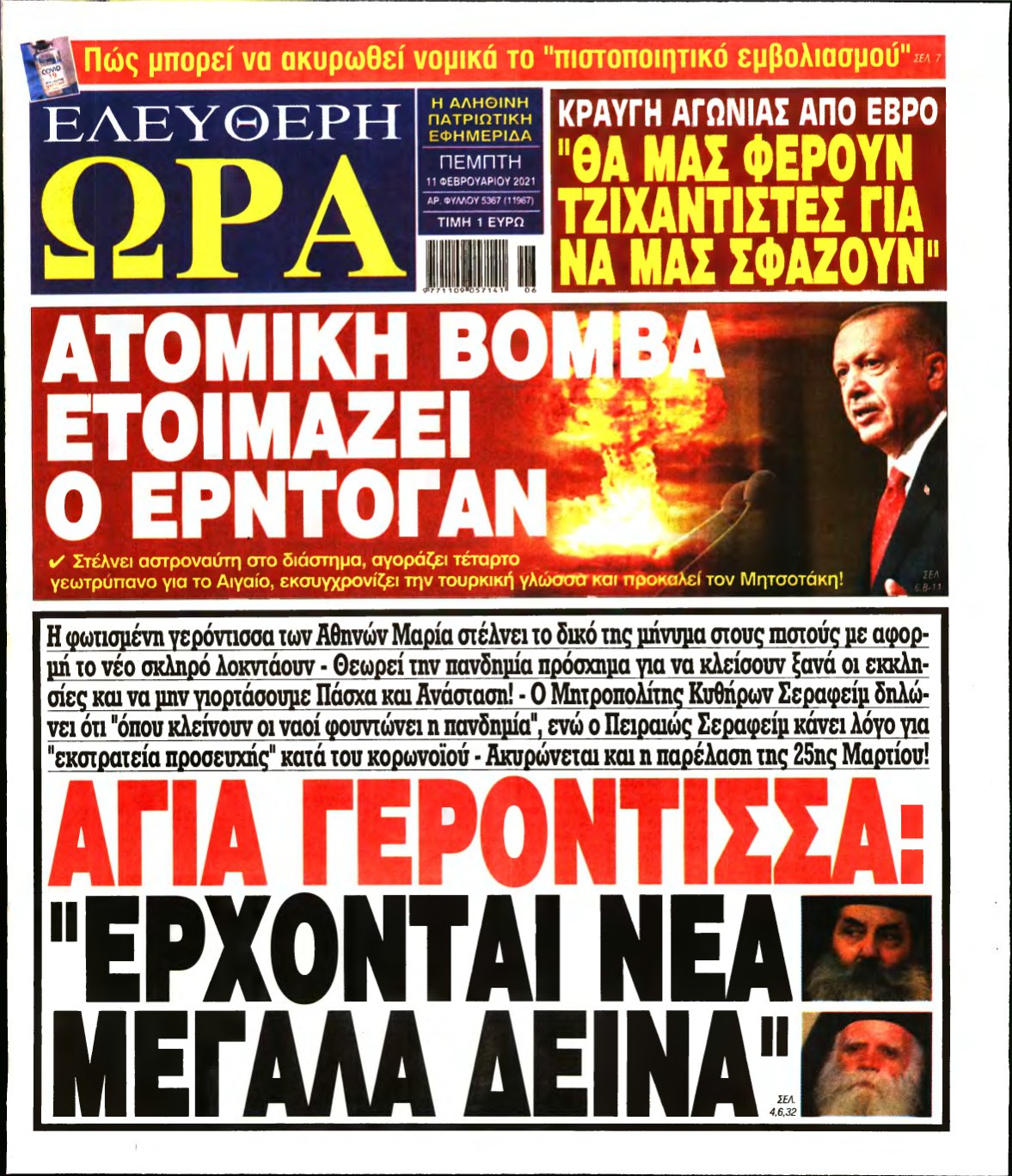 ΕΛΕΥΘΕΡΗ ΩΡΑ – 11/02/2021