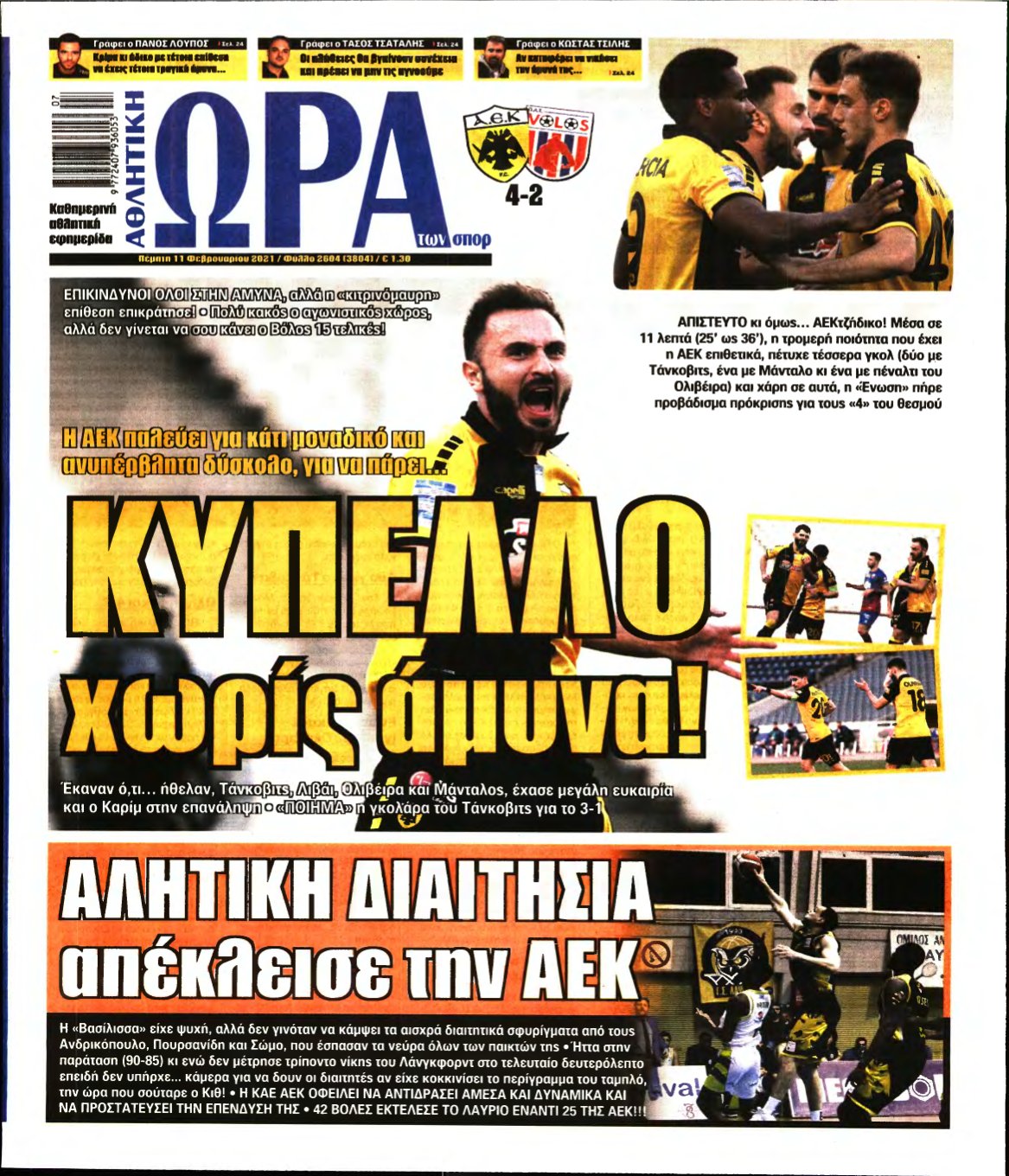 ΩΡΑ ΤΩΝ ΣΠΟΡ – 11/02/2021