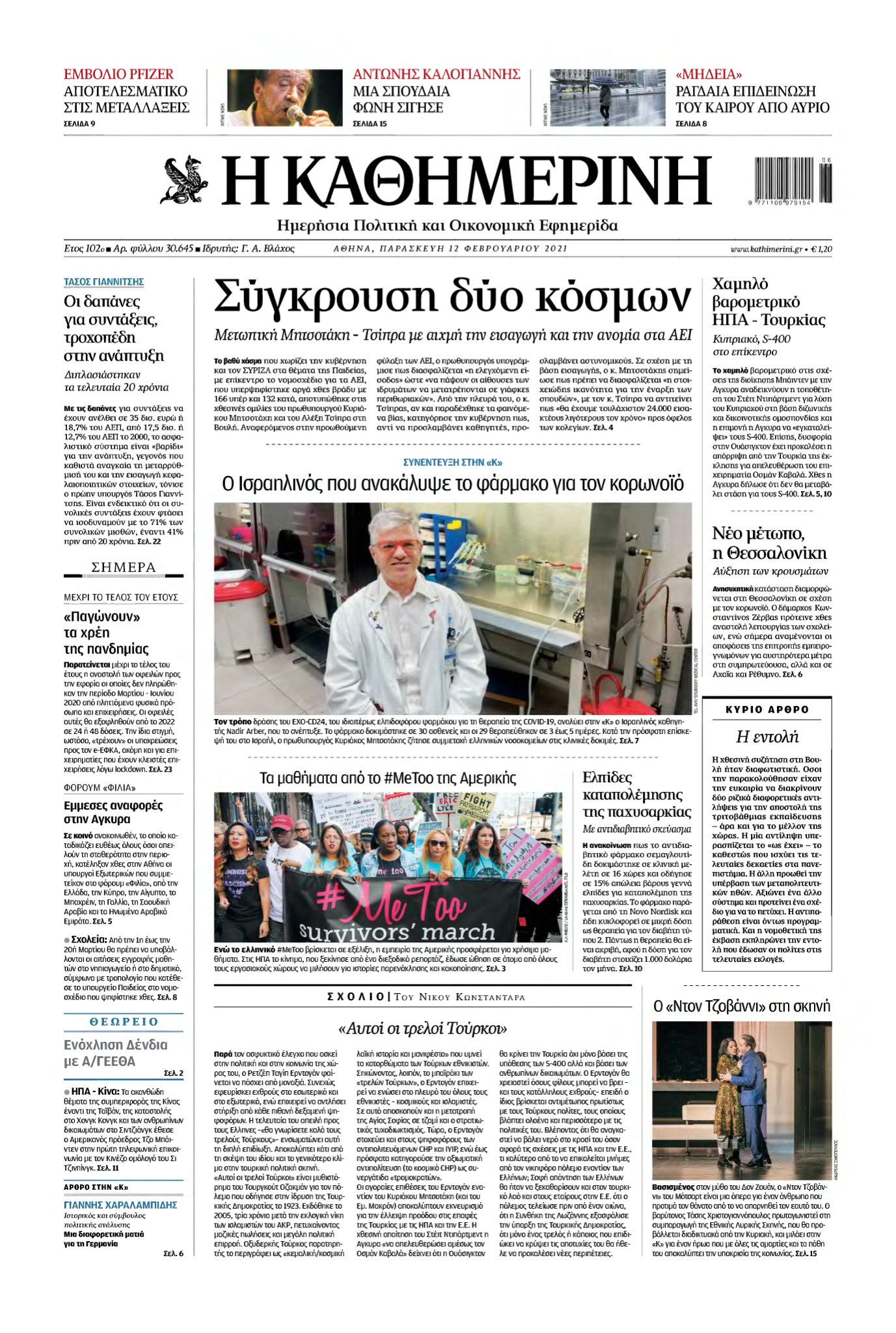 ΚΑΘΗΜΕΡΙΝΗ – 12/02/2021