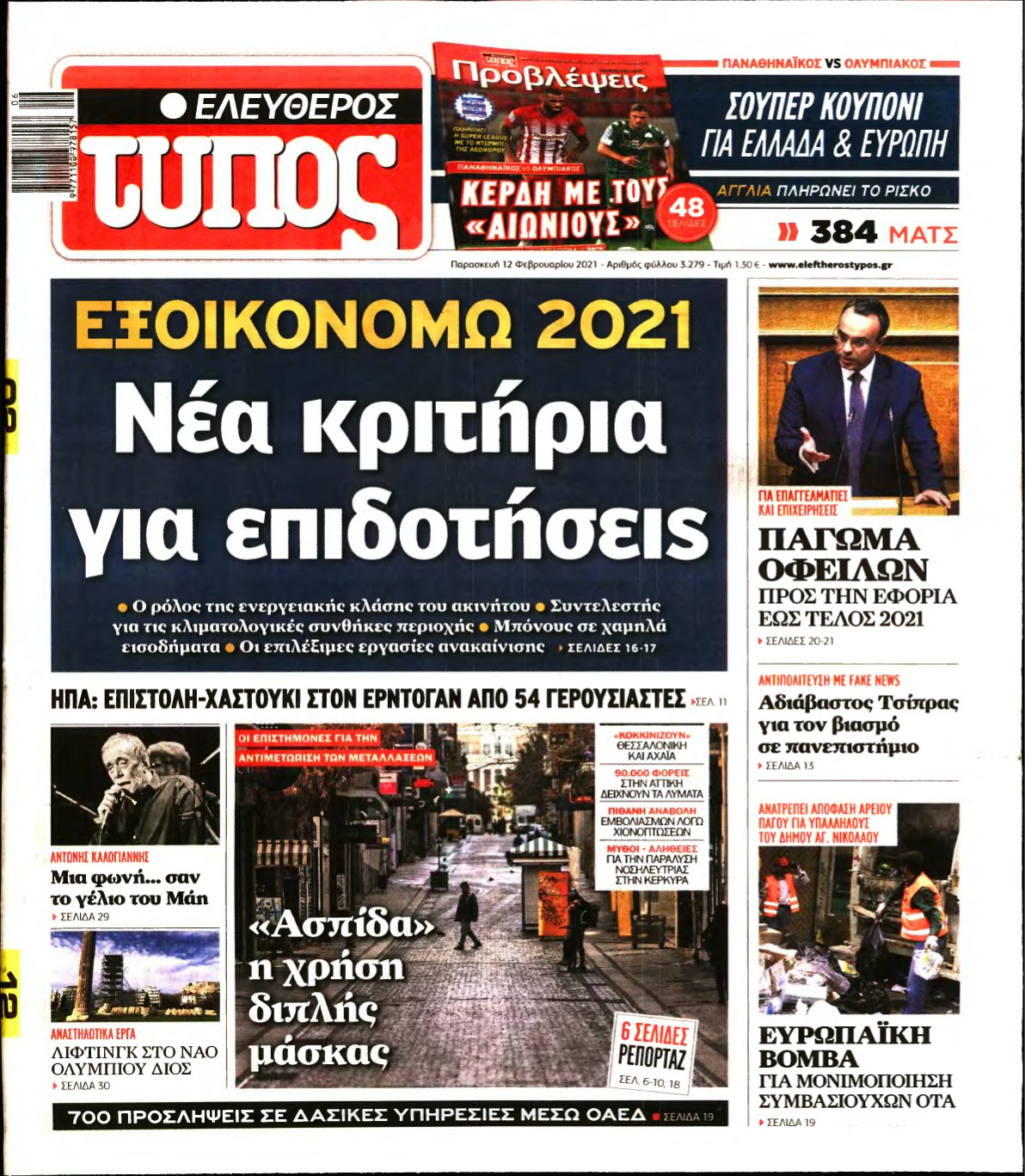 ΕΛΕΥΘΕΡΟΣ ΤΥΠΟΣ – 12/02/2021