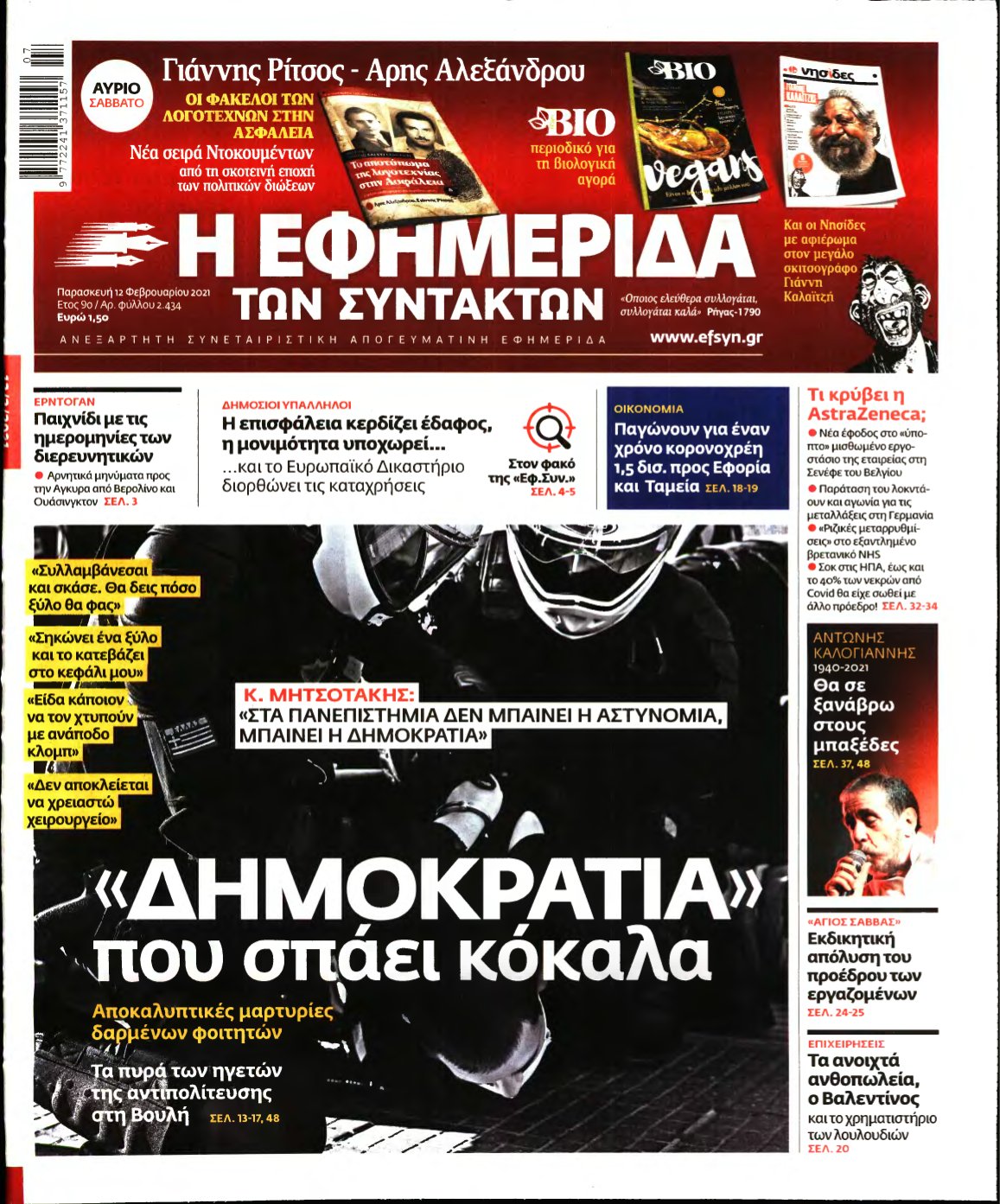 Η ΕΦΗΜΕΡΙΔΑ ΤΩΝ ΣΥΝΤΑΚΤΩΝ – 12/02/2021