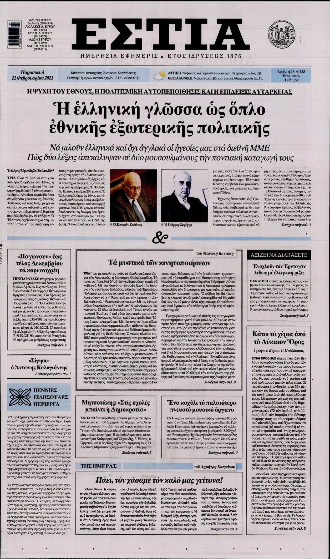 ΕΣΤΙΑ – 12/02/2021