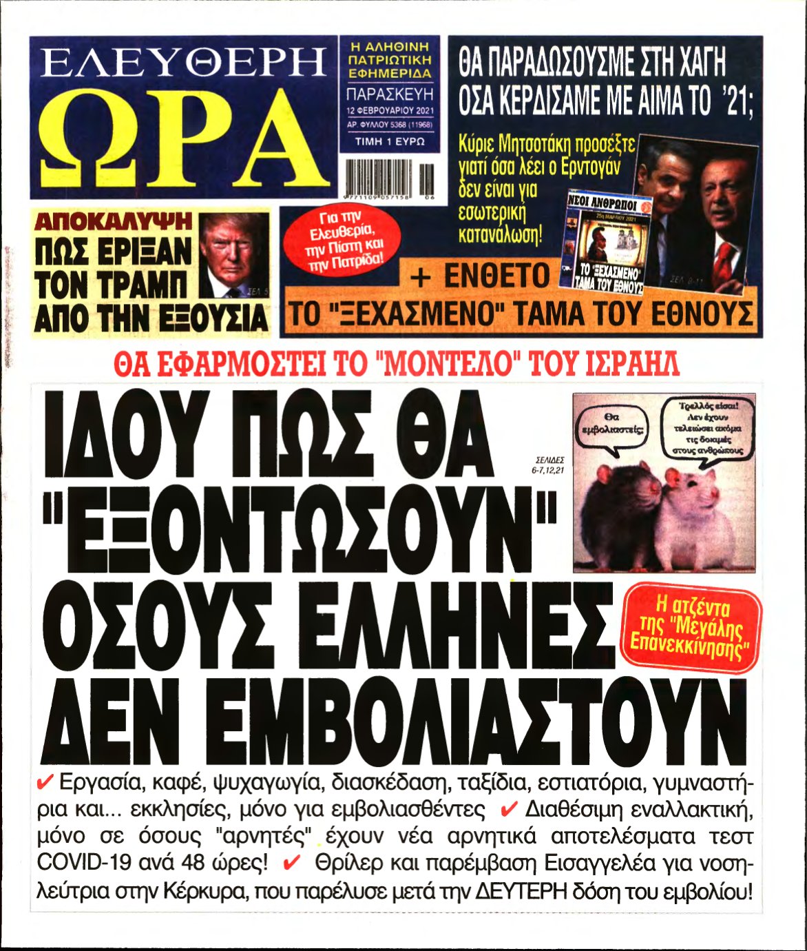 ΕΛΕΥΘΕΡΗ ΩΡΑ – 12/02/2021