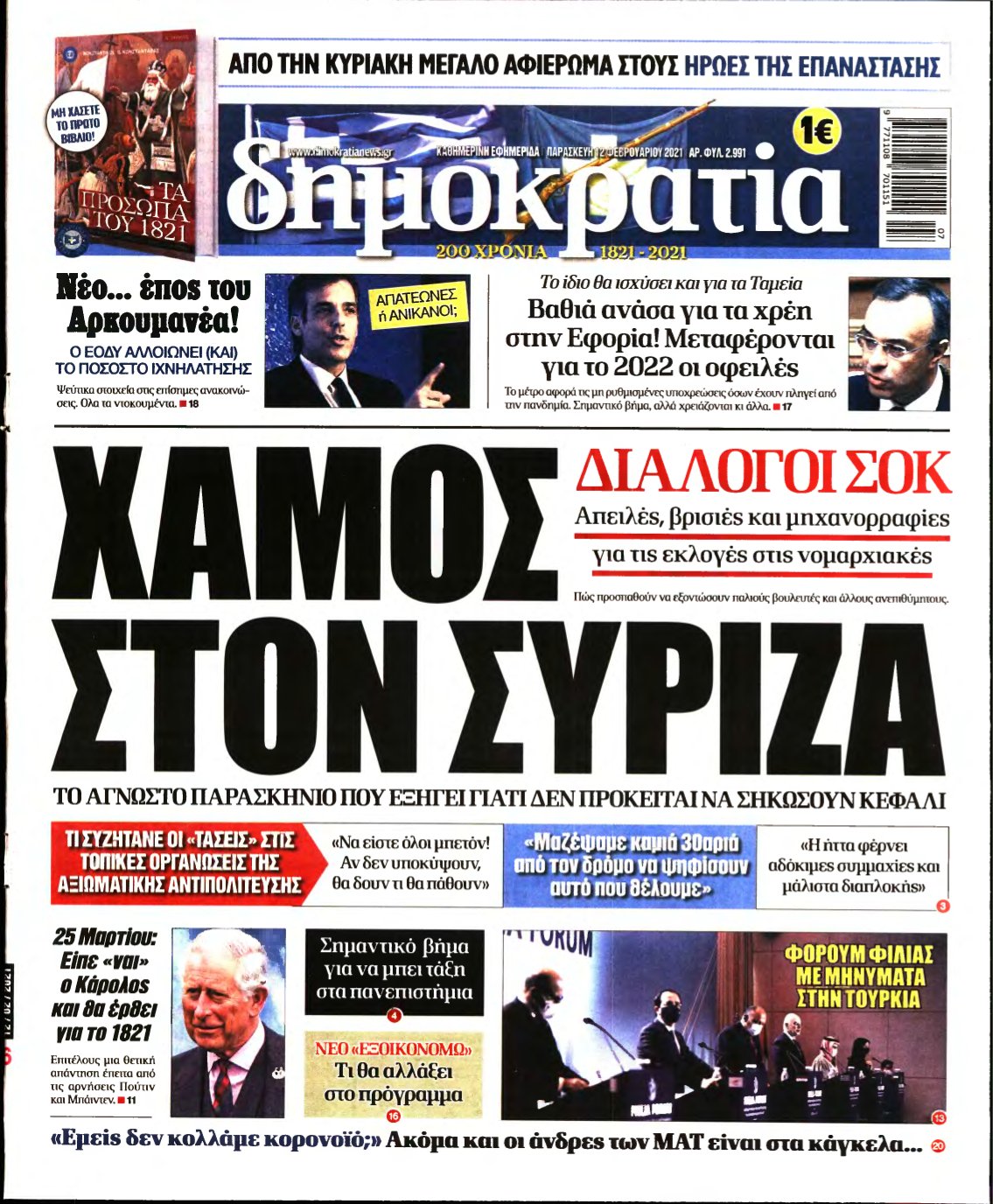 ΔΗΜΟΚΡΑΤΙΑ – 12/02/2021