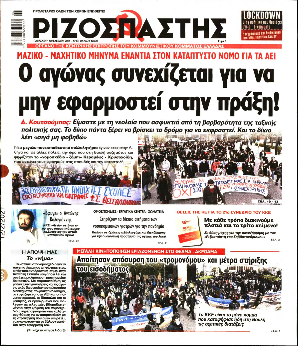 ΡΙΖΟΣΠΑΣΤΗΣ – 12/02/2021